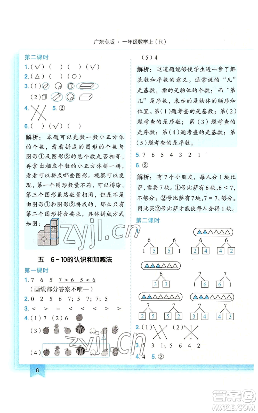 龍門書局2022黃岡小狀元作業(yè)本一年級上冊數(shù)學(xué)人教版廣東專版參考答案