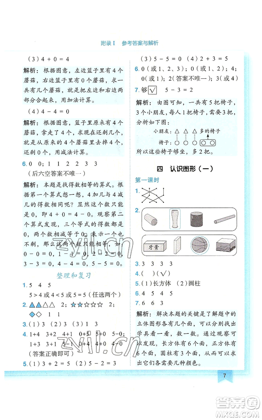 龍門書局2022黃岡小狀元作業(yè)本一年級上冊數(shù)學(xué)人教版廣東專版參考答案