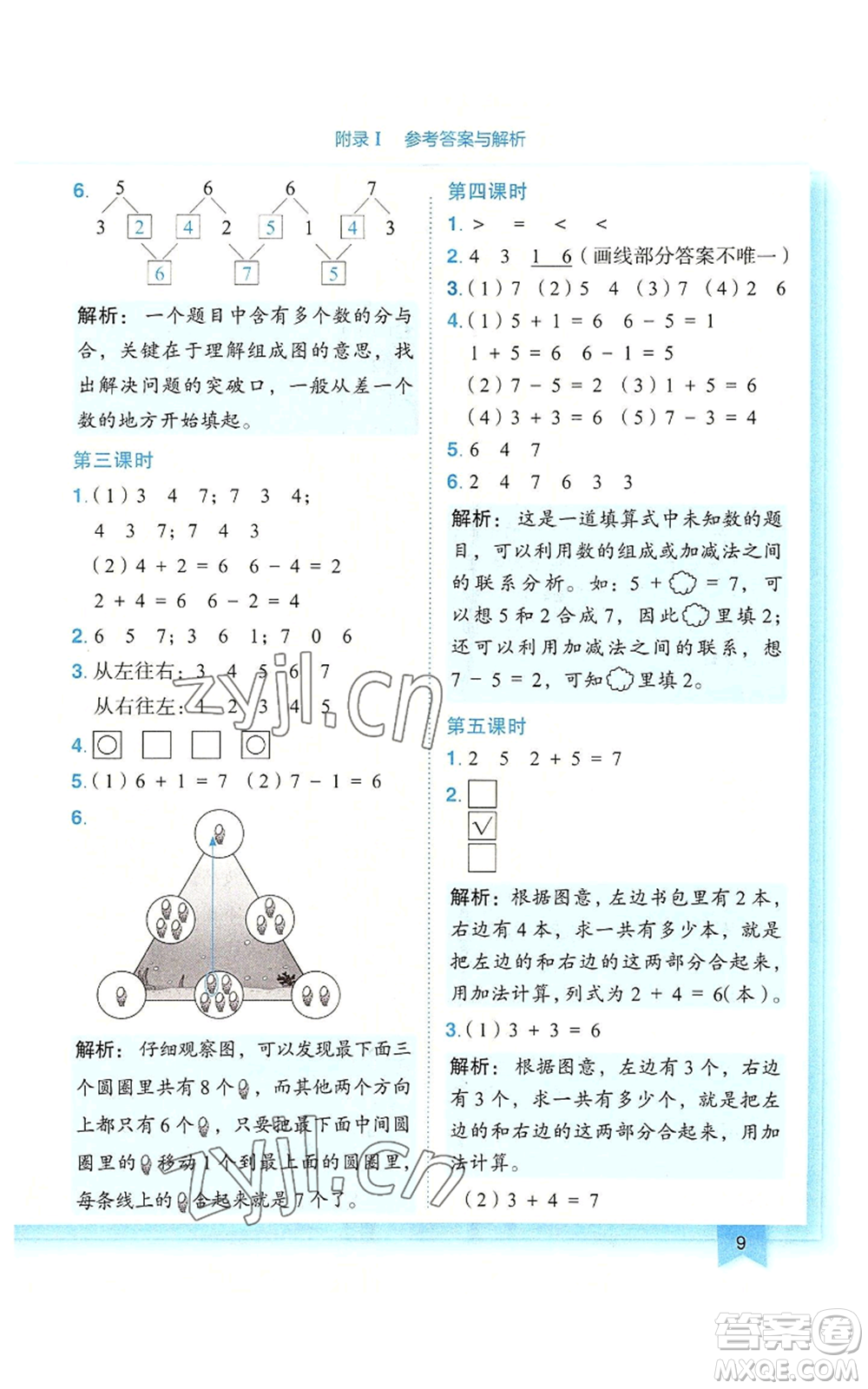 龍門書局2022黃岡小狀元作業(yè)本一年級上冊數(shù)學(xué)人教版廣東專版參考答案