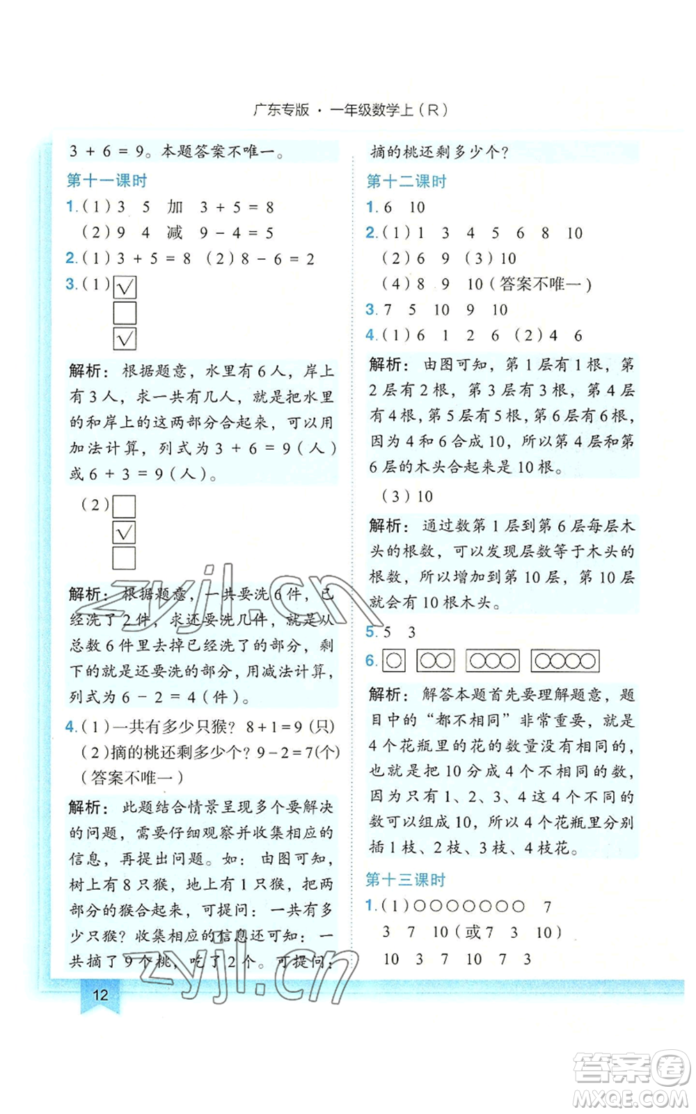 龍門書局2022黃岡小狀元作業(yè)本一年級上冊數(shù)學(xué)人教版廣東專版參考答案