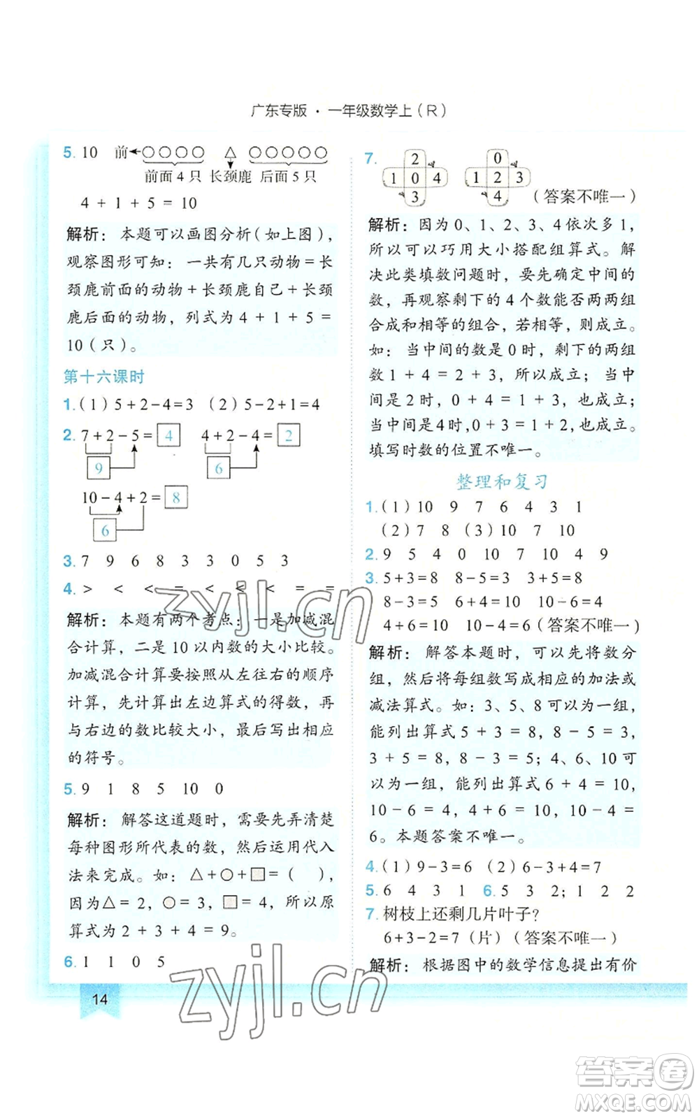 龍門書局2022黃岡小狀元作業(yè)本一年級上冊數(shù)學(xué)人教版廣東專版參考答案