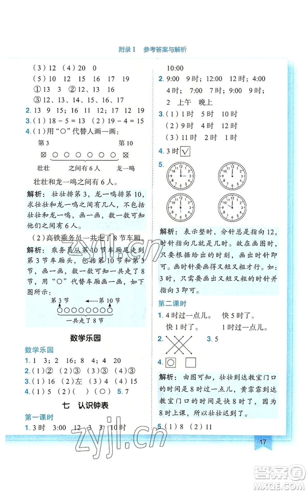 龍門書局2022黃岡小狀元作業(yè)本一年級上冊數(shù)學(xué)人教版廣東專版參考答案