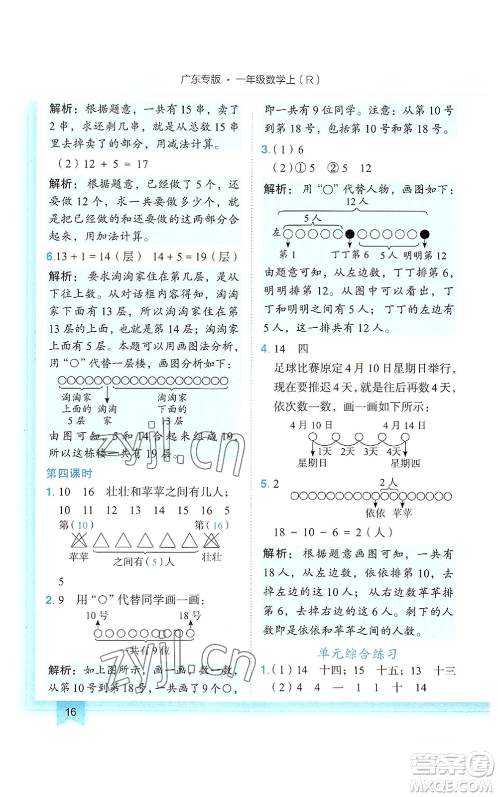 龍門書局2022黃岡小狀元作業(yè)本一年級上冊數(shù)學(xué)人教版廣東專版參考答案