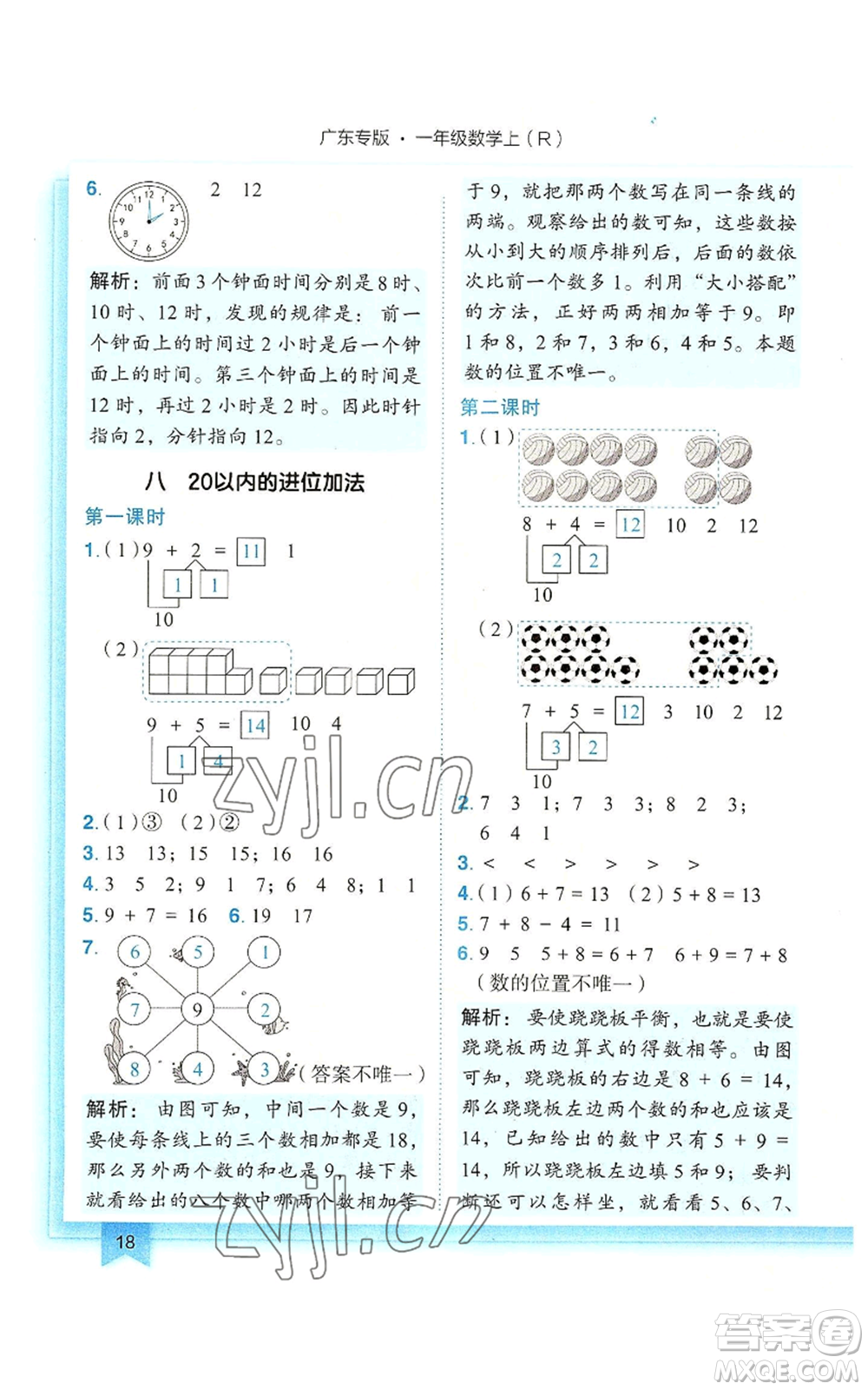 龍門書局2022黃岡小狀元作業(yè)本一年級上冊數(shù)學(xué)人教版廣東專版參考答案