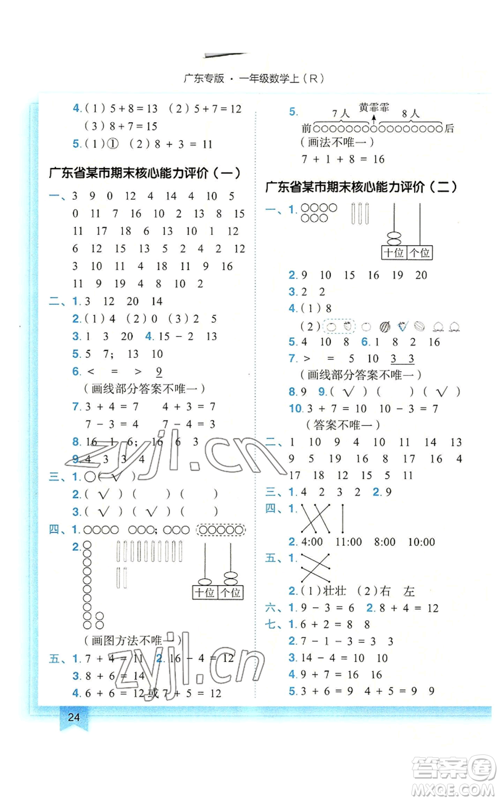 龍門書局2022黃岡小狀元作業(yè)本一年級上冊數(shù)學(xué)人教版廣東專版參考答案