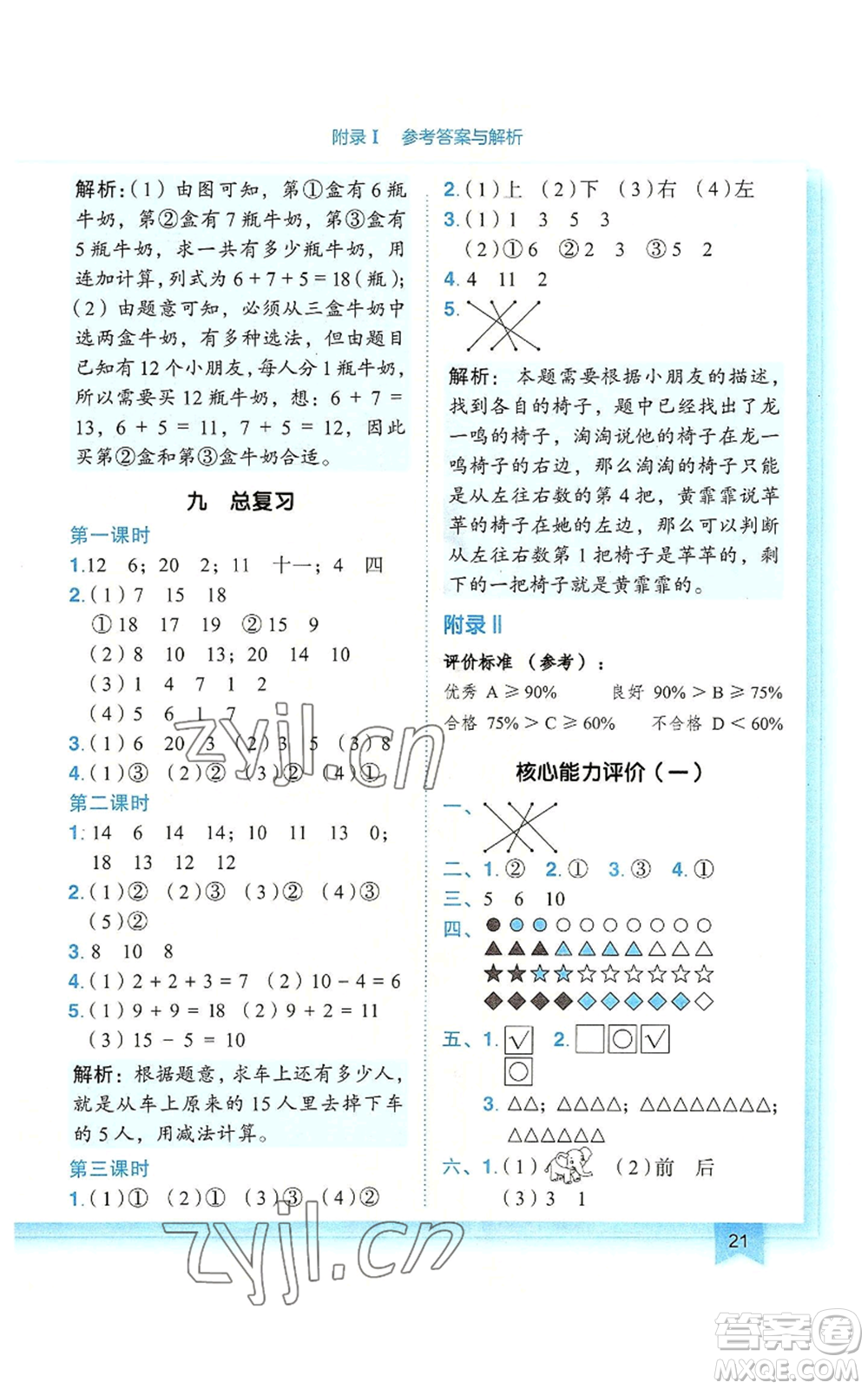 龍門書局2022黃岡小狀元作業(yè)本一年級上冊數(shù)學(xué)人教版廣東專版參考答案