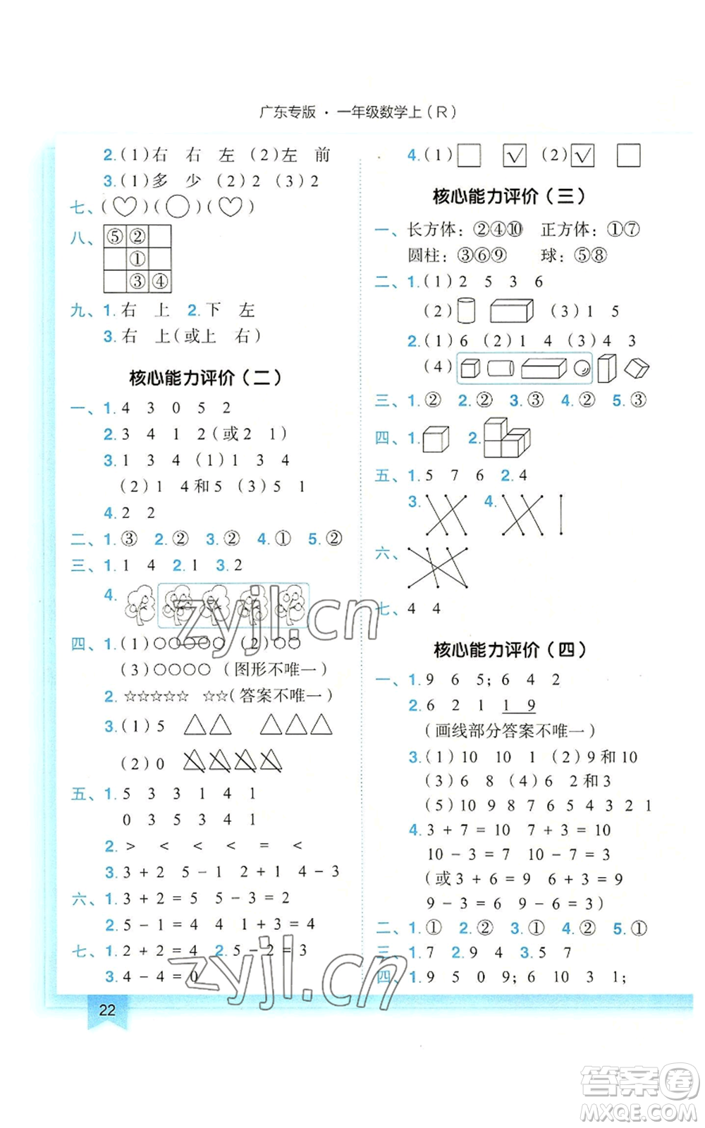 龍門書局2022黃岡小狀元作業(yè)本一年級上冊數(shù)學(xué)人教版廣東專版參考答案