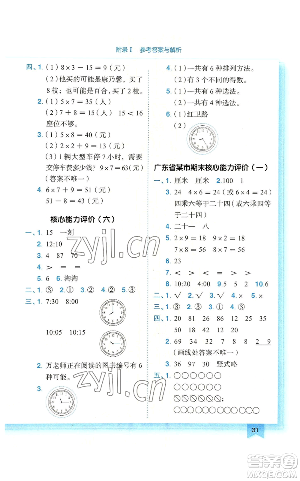 龍門(mén)書(shū)局2022黃岡小狀元作業(yè)本二年級(jí)上冊(cè)數(shù)學(xué)人教版廣東專(zhuān)版參考答案