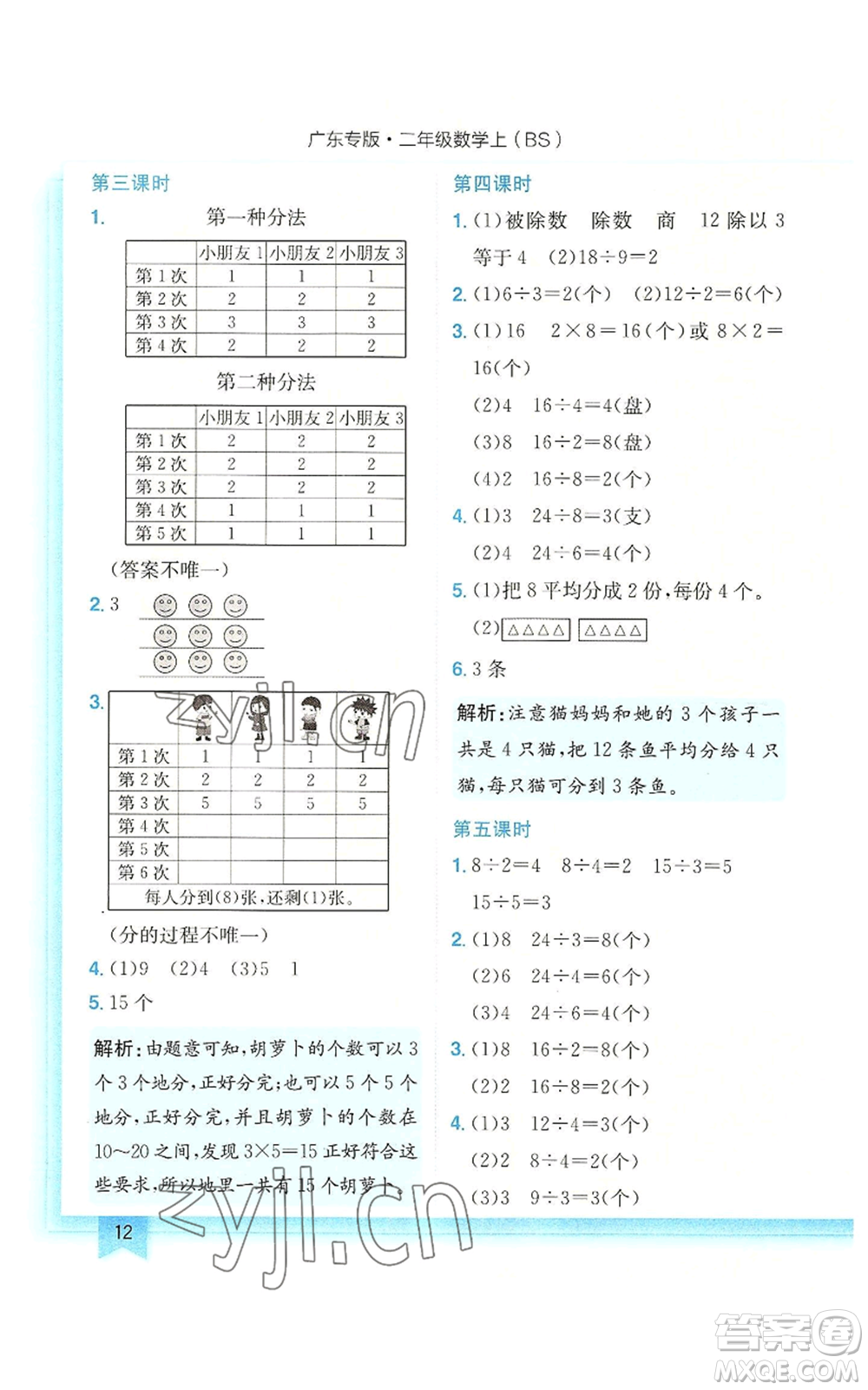 龍門書局2022黃岡小狀元作業(yè)本二年級(jí)上冊(cè)數(shù)學(xué)北師大版廣東專版參考答案