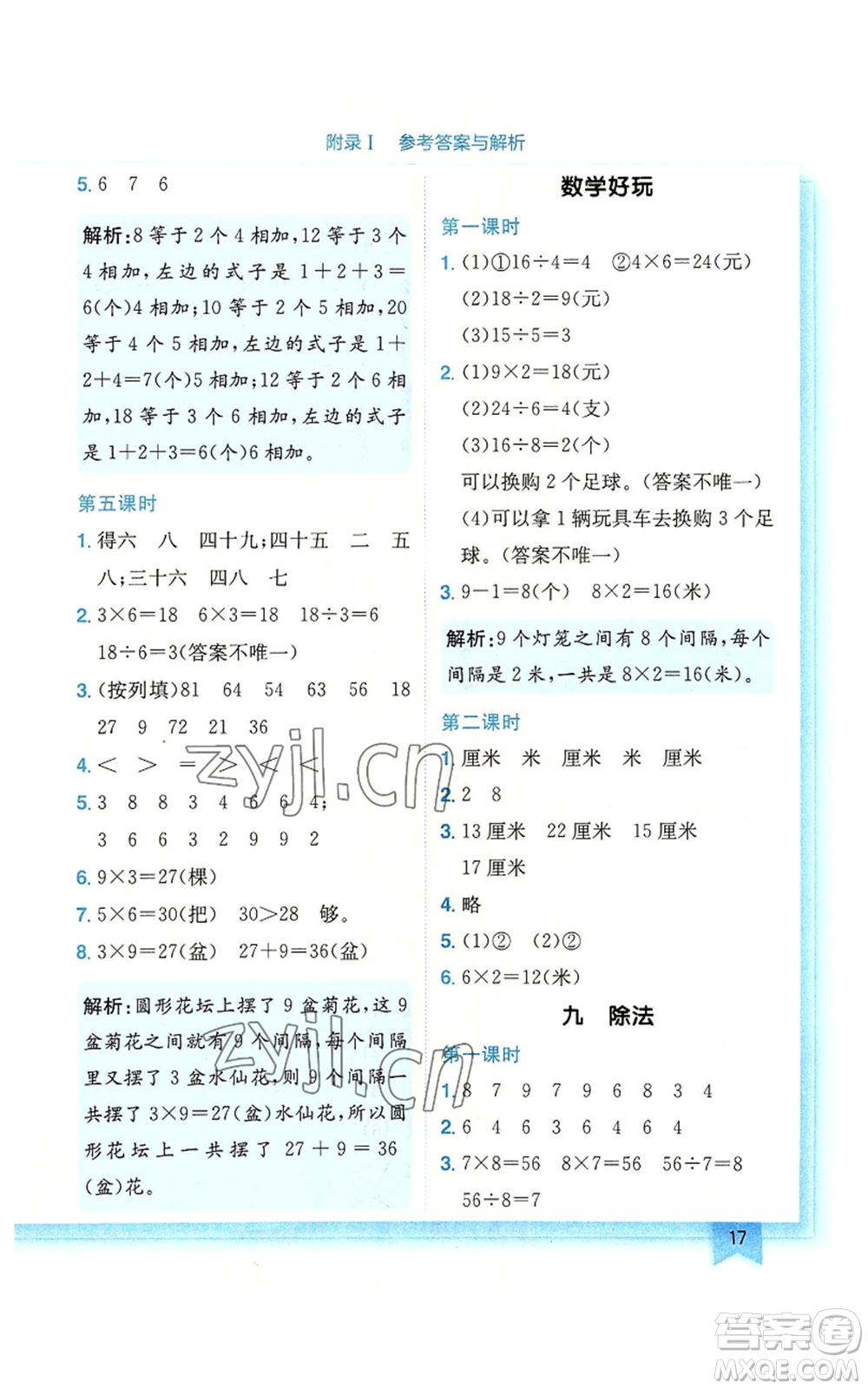 龍門書局2022黃岡小狀元作業(yè)本二年級(jí)上冊(cè)數(shù)學(xué)北師大版廣東專版參考答案