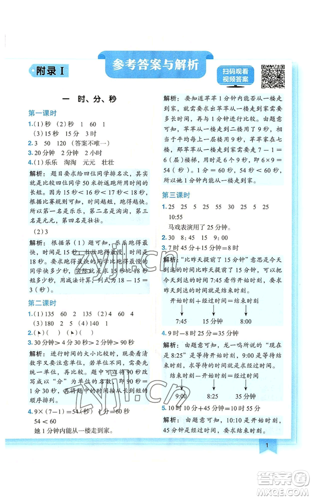 龍門書局2022黃岡小狀元作業(yè)本三年級(jí)上冊(cè)數(shù)學(xué)人教版廣東專版參考答案