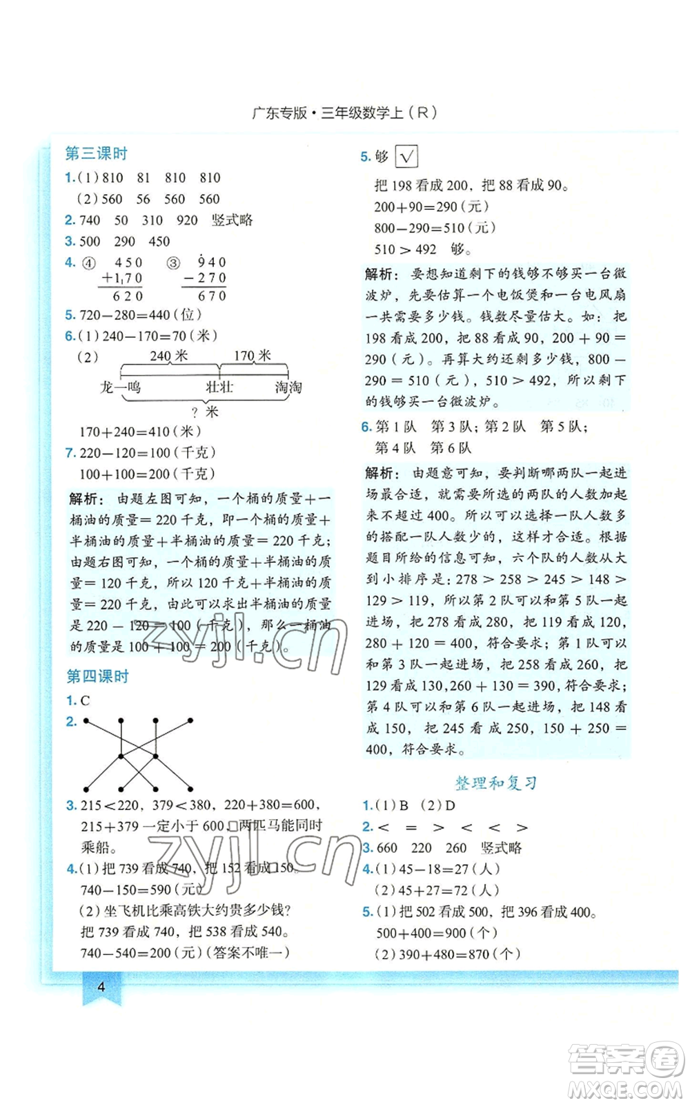 龍門書局2022黃岡小狀元作業(yè)本三年級(jí)上冊(cè)數(shù)學(xué)人教版廣東專版參考答案