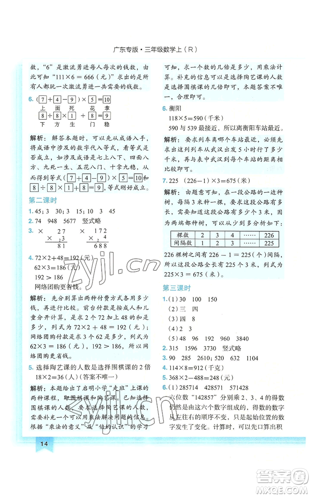 龍門書局2022黃岡小狀元作業(yè)本三年級(jí)上冊(cè)數(shù)學(xué)人教版廣東專版參考答案