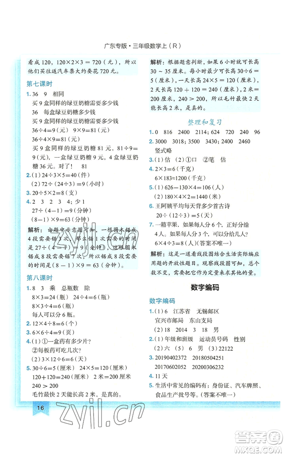 龍門書局2022黃岡小狀元作業(yè)本三年級(jí)上冊(cè)數(shù)學(xué)人教版廣東專版參考答案