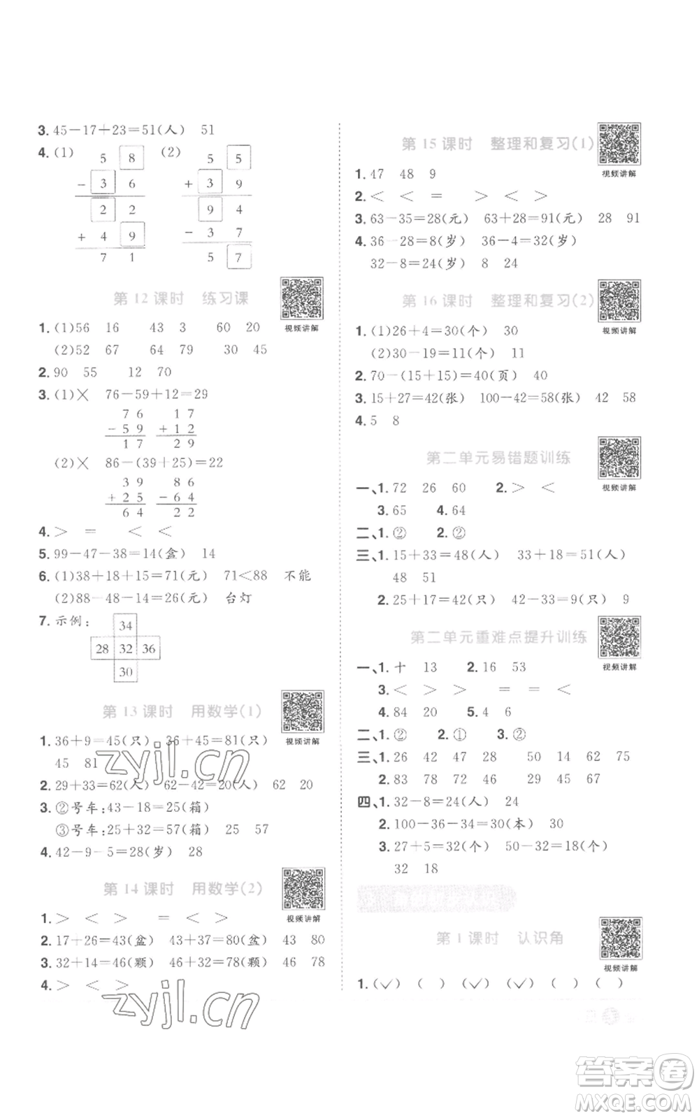 浙江教育出版2022陽(yáng)光同學(xué)課時(shí)達(dá)標(biāo)訓(xùn)練二年級(jí)上冊(cè)數(shù)學(xué)人教版浙江專版參考答案