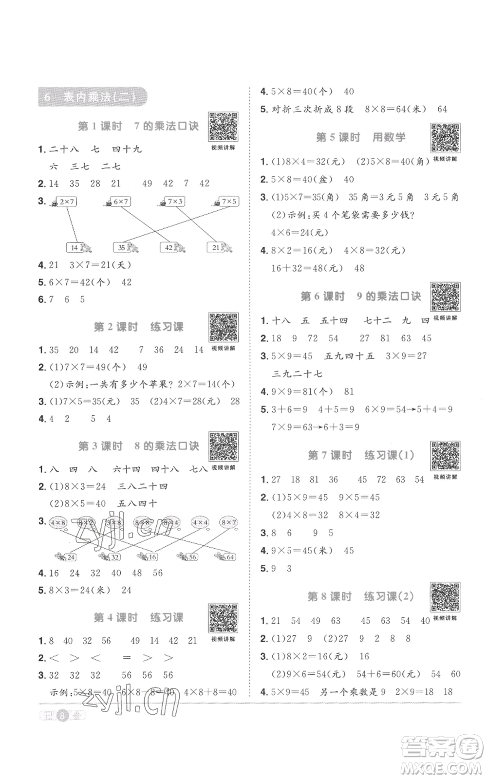 浙江教育出版2022陽(yáng)光同學(xué)課時(shí)達(dá)標(biāo)訓(xùn)練二年級(jí)上冊(cè)數(shù)學(xué)人教版浙江專版參考答案