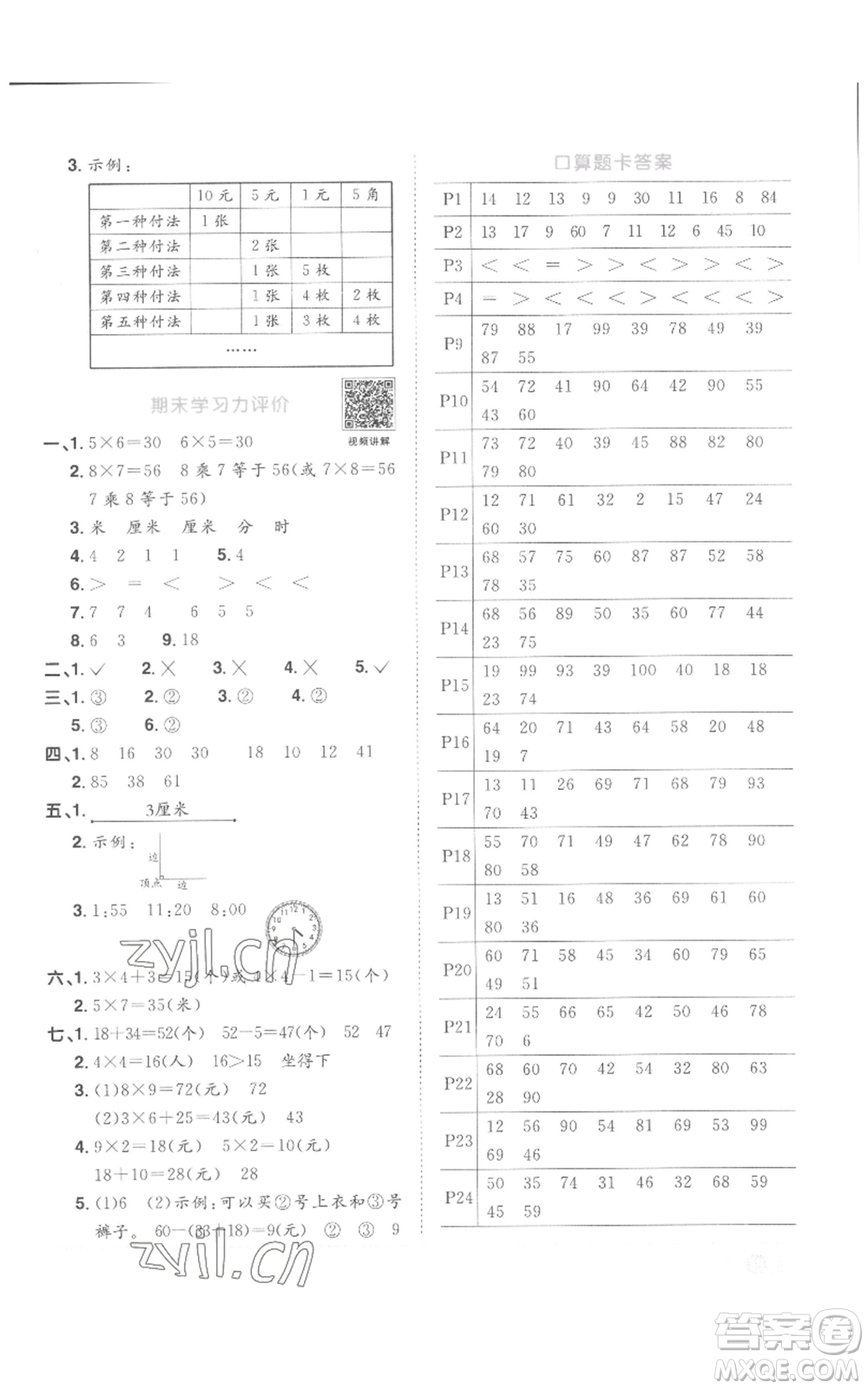 浙江教育出版2022陽(yáng)光同學(xué)課時(shí)達(dá)標(biāo)訓(xùn)練二年級(jí)上冊(cè)數(shù)學(xué)人教版浙江專版參考答案