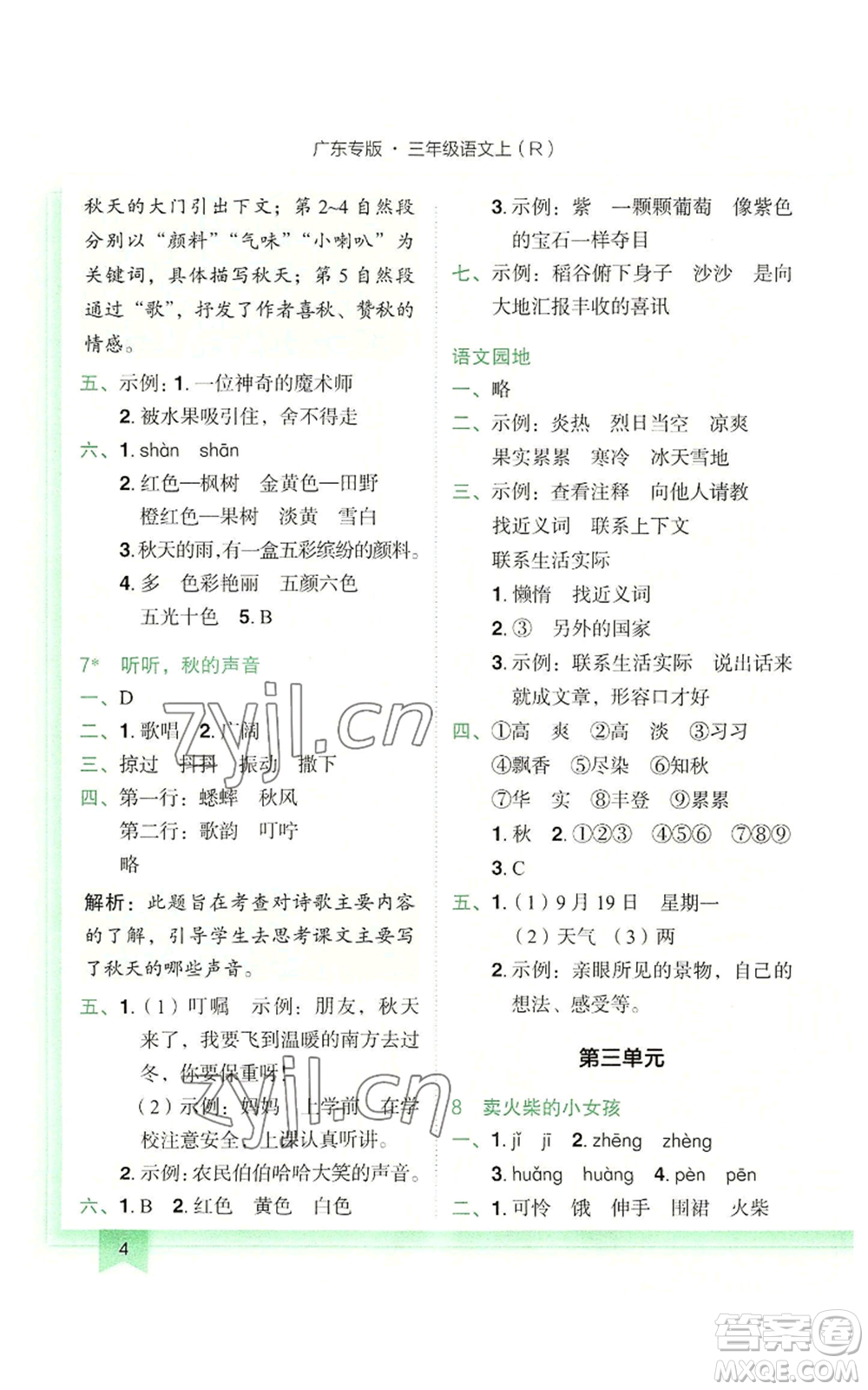 龍門書局2022黃岡小狀元作業(yè)本三年級(jí)上冊(cè)語(yǔ)文人教版廣東專版參考答案