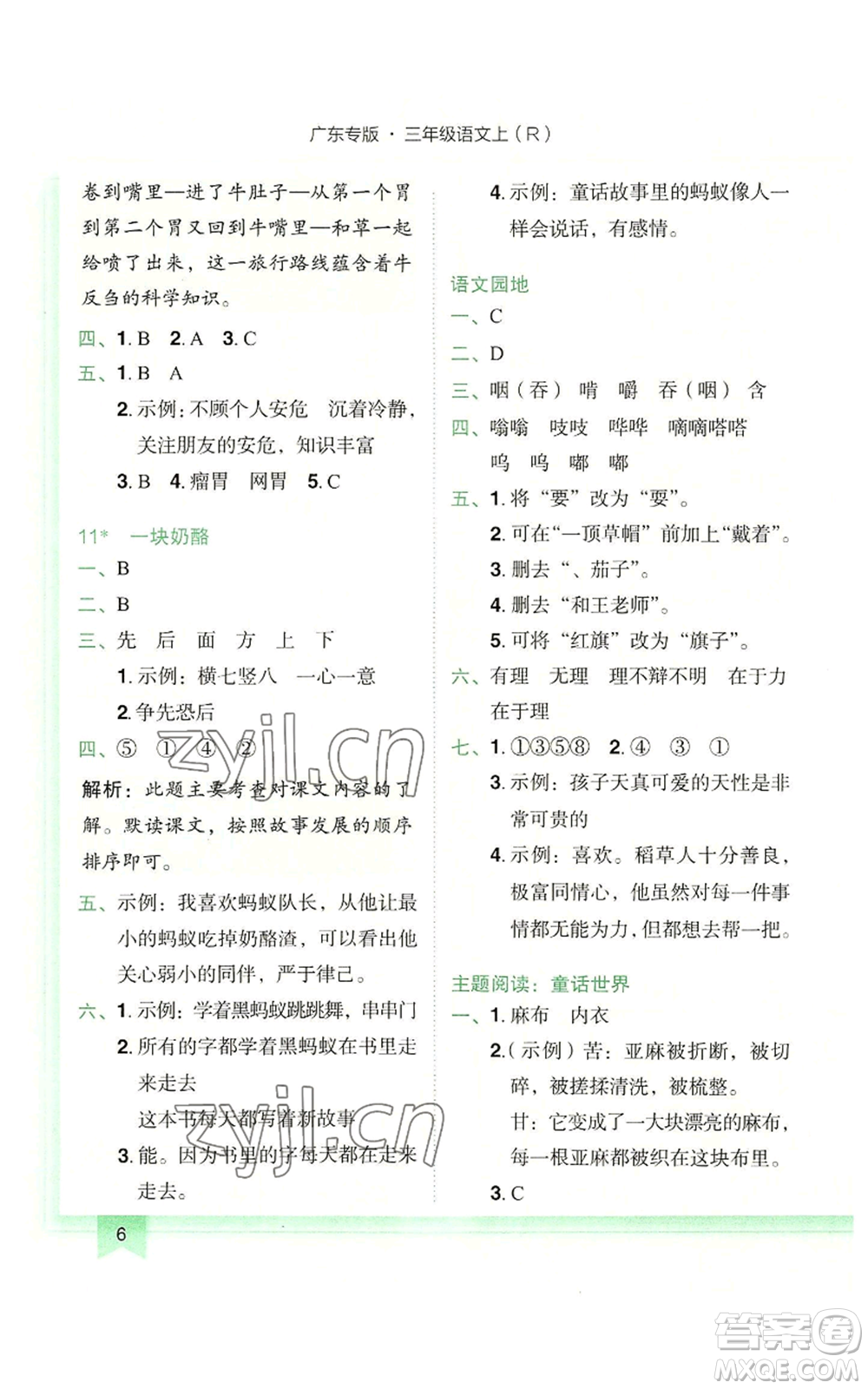 龍門書局2022黃岡小狀元作業(yè)本三年級(jí)上冊(cè)語(yǔ)文人教版廣東專版參考答案