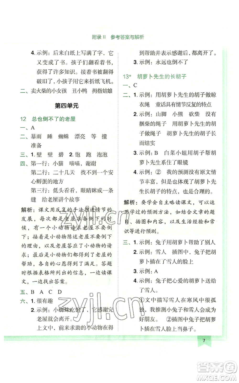 龍門書局2022黃岡小狀元作業(yè)本三年級(jí)上冊(cè)語(yǔ)文人教版廣東專版參考答案