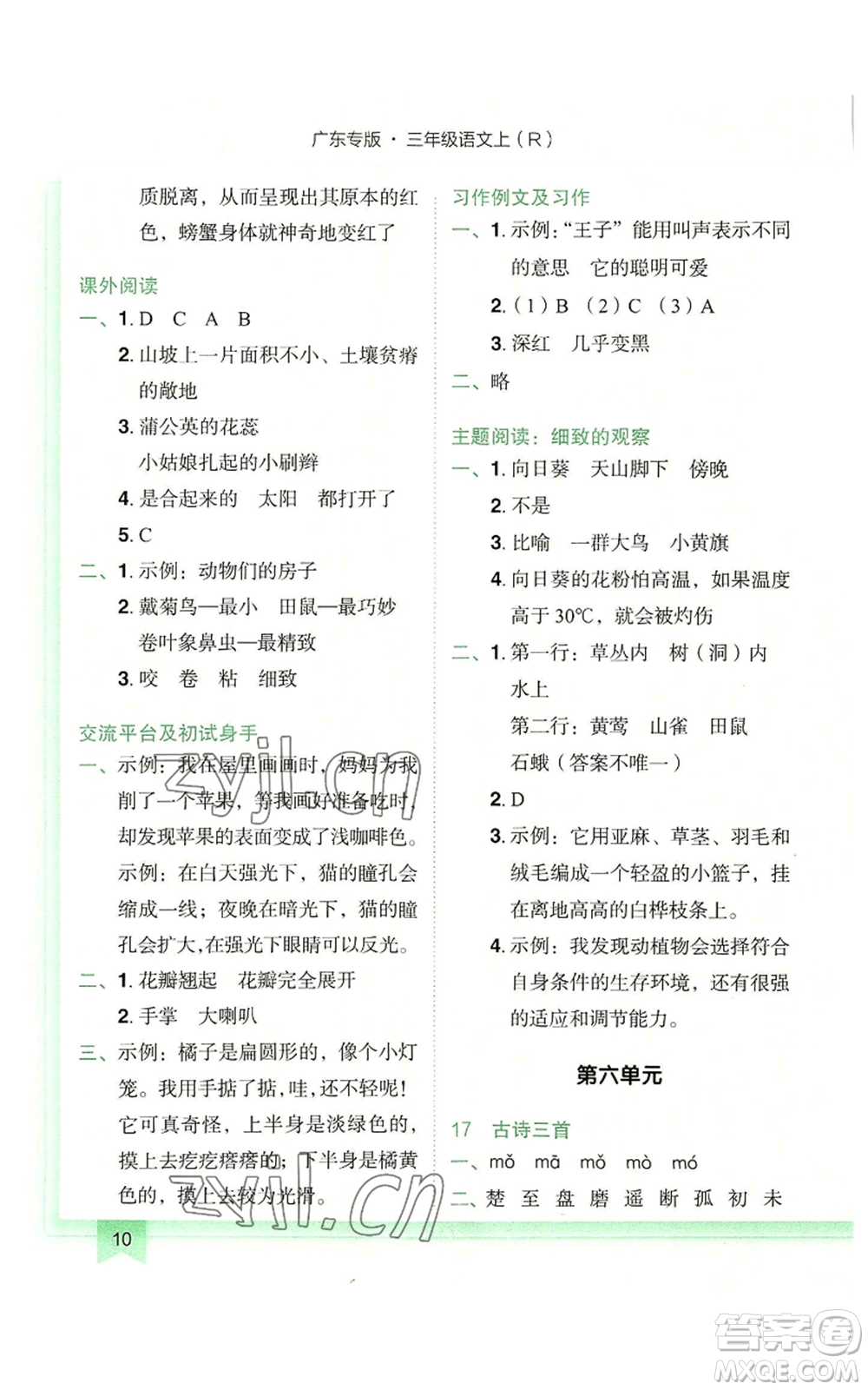 龍門書局2022黃岡小狀元作業(yè)本三年級(jí)上冊(cè)語(yǔ)文人教版廣東專版參考答案