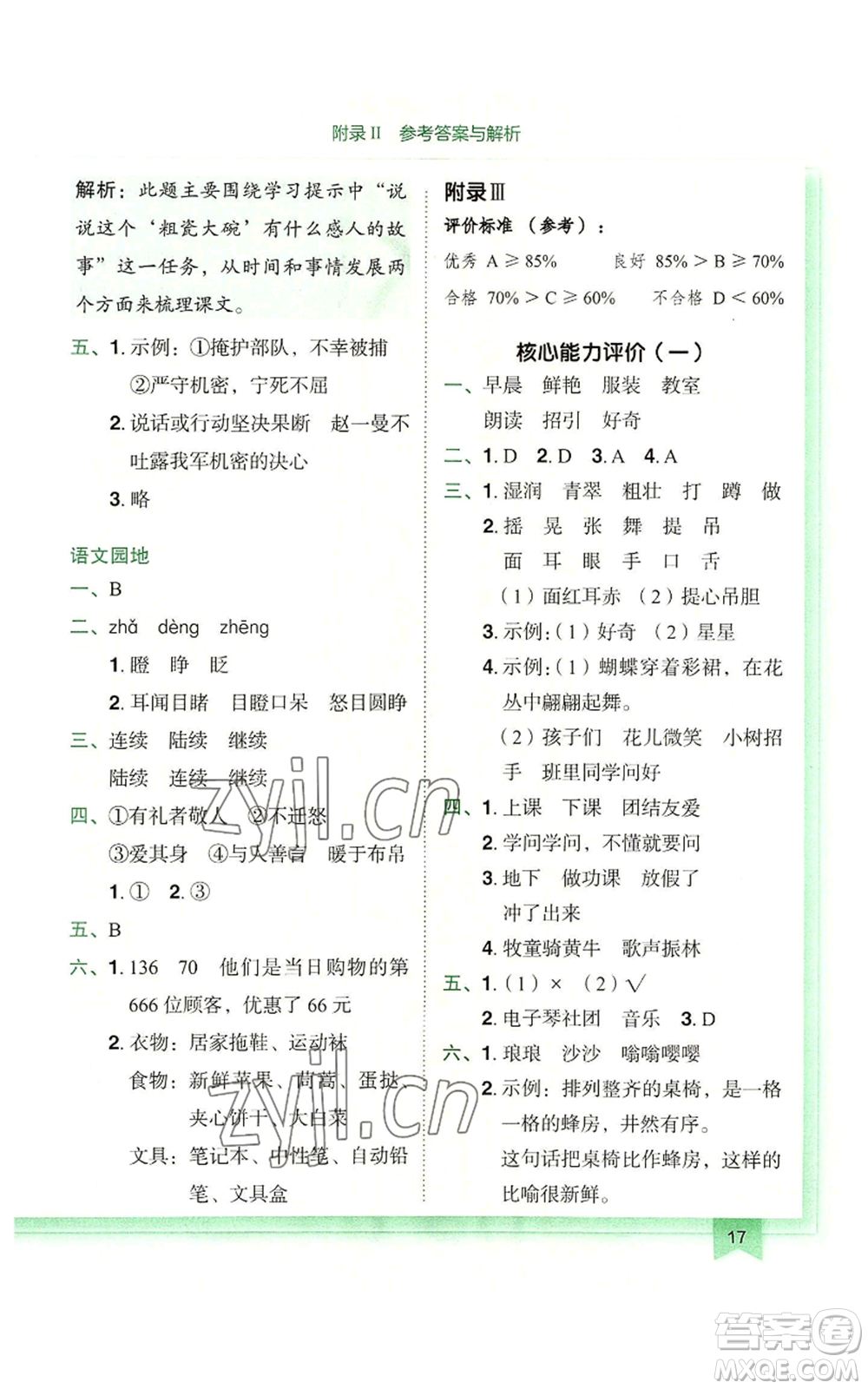 龍門書局2022黃岡小狀元作業(yè)本三年級(jí)上冊(cè)語(yǔ)文人教版廣東專版參考答案