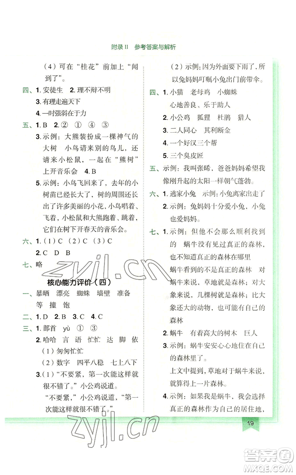 龍門書局2022黃岡小狀元作業(yè)本三年級(jí)上冊(cè)語(yǔ)文人教版廣東專版參考答案