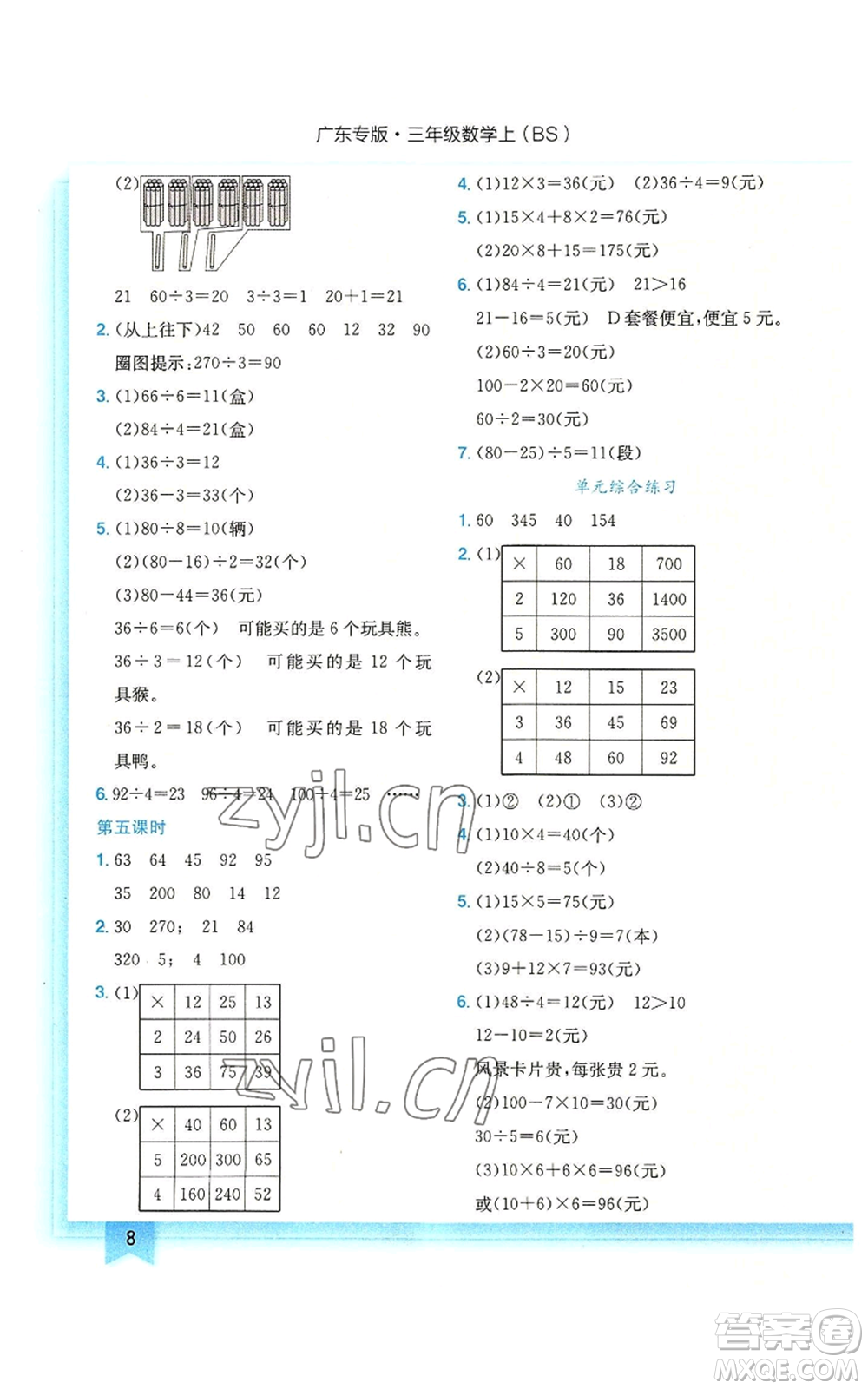 龍門書局2022黃岡小狀元作業(yè)本三年級上冊數(shù)學(xué)北師大版廣東專版參考答案