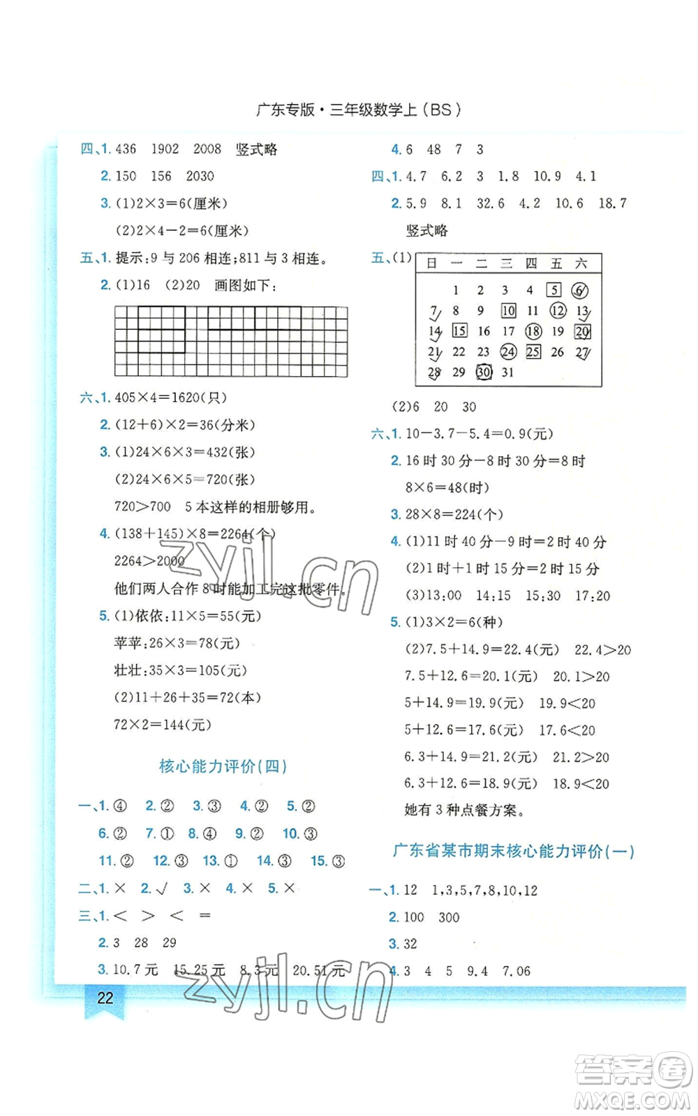 龍門書局2022黃岡小狀元作業(yè)本三年級上冊數(shù)學(xué)北師大版廣東專版參考答案