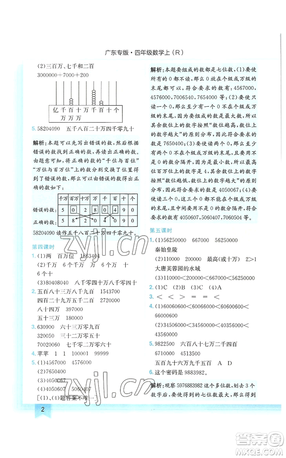 龍門書局2022黃岡小狀元作業(yè)本四年級上冊數(shù)學(xué)人教版廣東專版參考答案