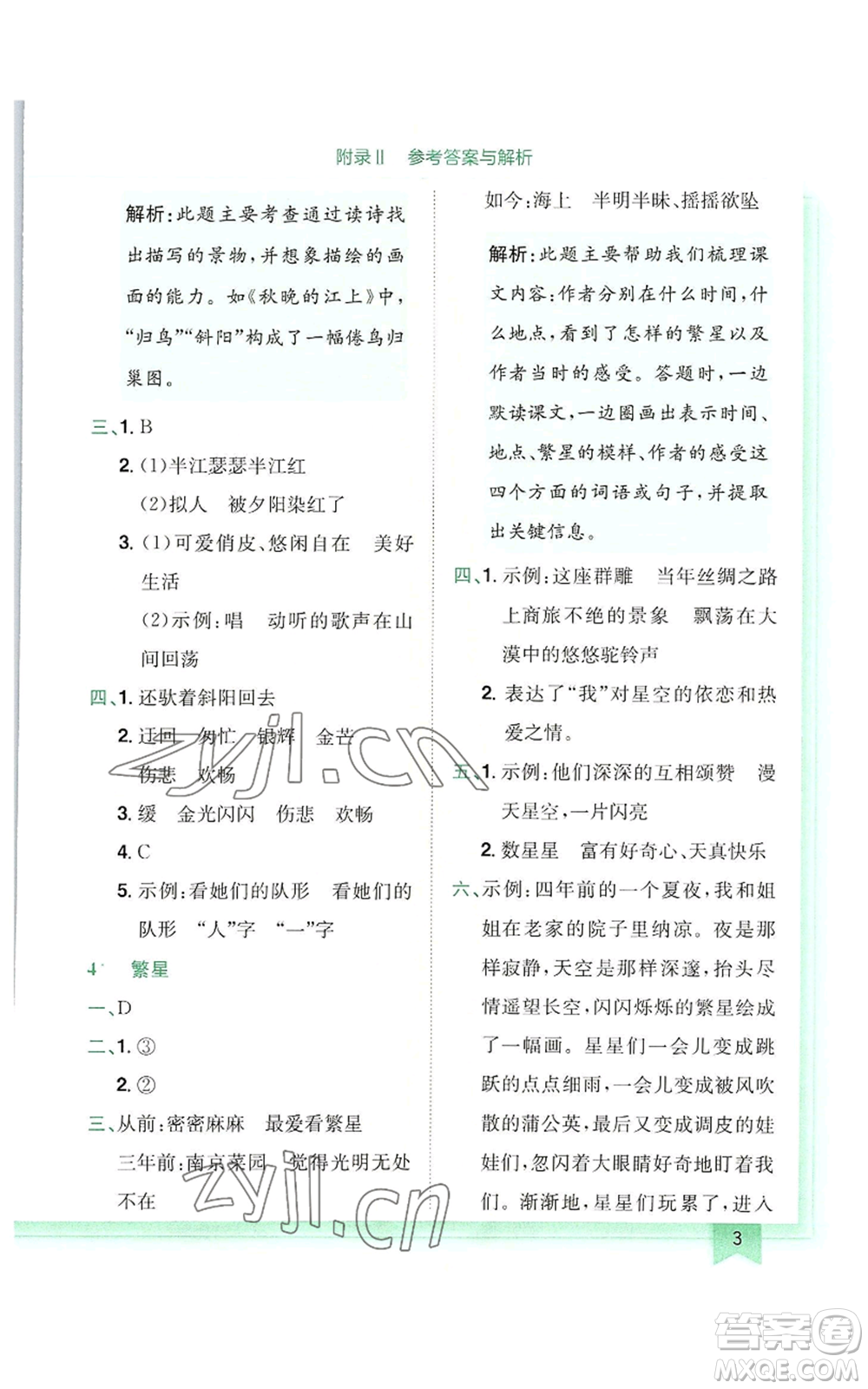 龍門書局2022黃岡小狀元作業(yè)本四年級(jí)上冊(cè)語(yǔ)文人教版廣東專版參考答案