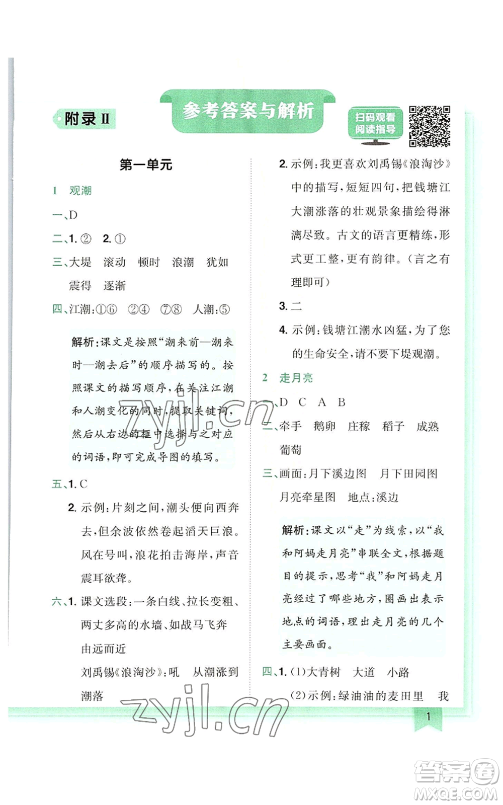 龍門書局2022黃岡小狀元作業(yè)本四年級(jí)上冊(cè)語(yǔ)文人教版廣東專版參考答案