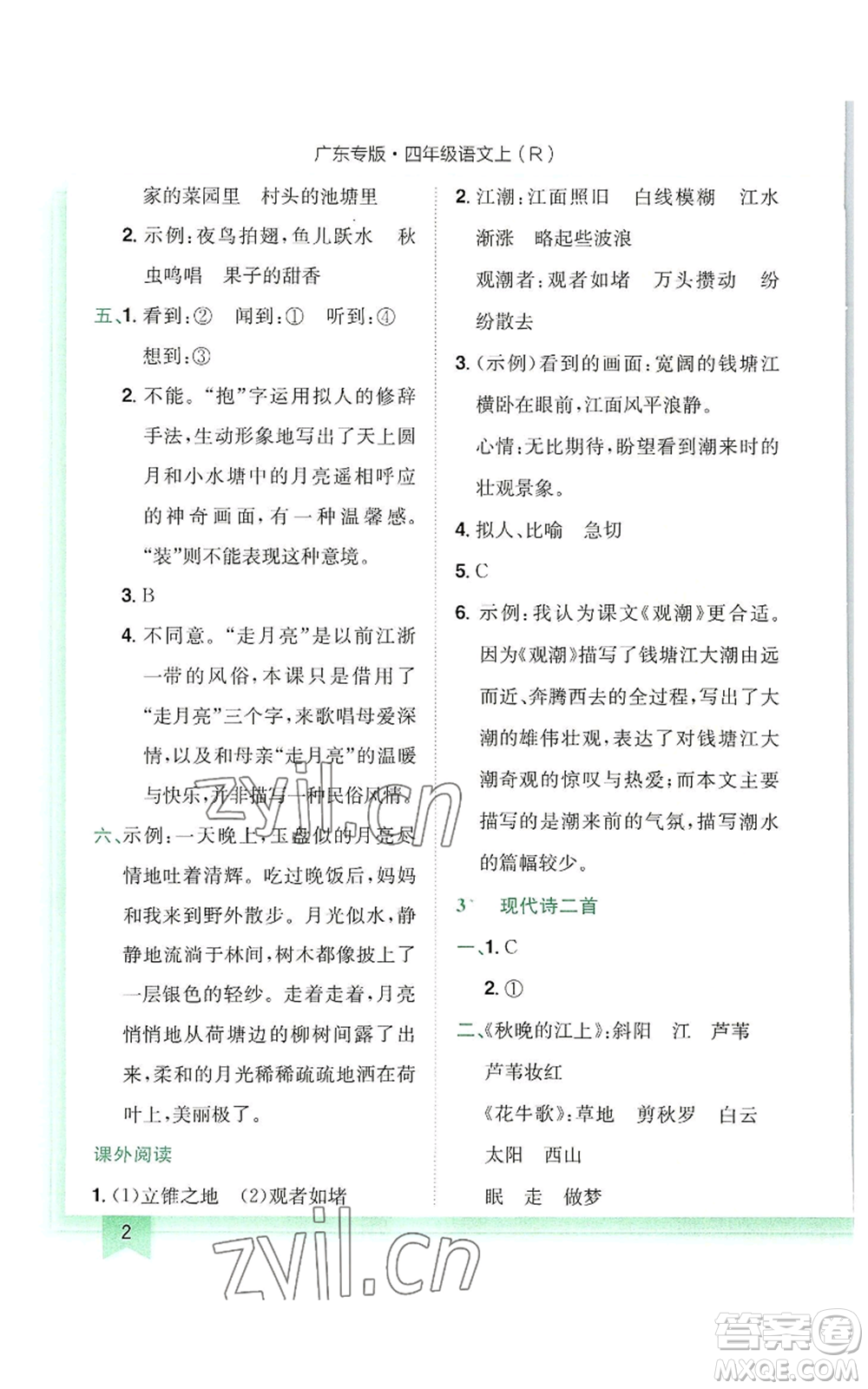 龍門書局2022黃岡小狀元作業(yè)本四年級(jí)上冊(cè)語(yǔ)文人教版廣東專版參考答案