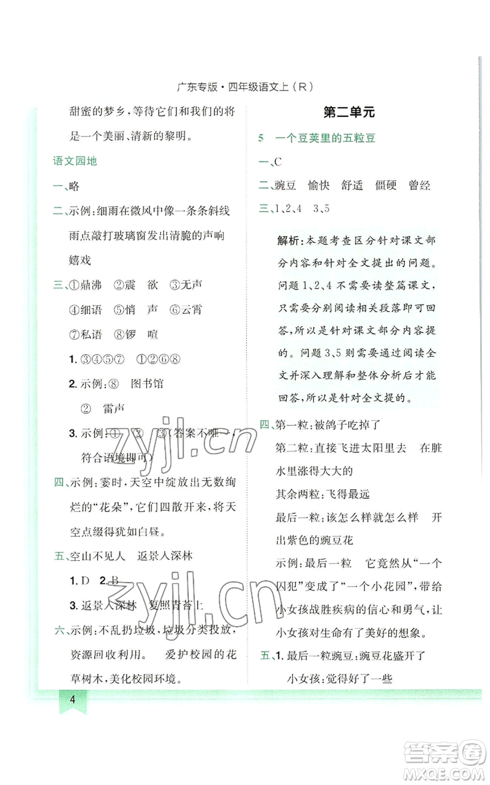 龍門書局2022黃岡小狀元作業(yè)本四年級(jí)上冊(cè)語(yǔ)文人教版廣東專版參考答案