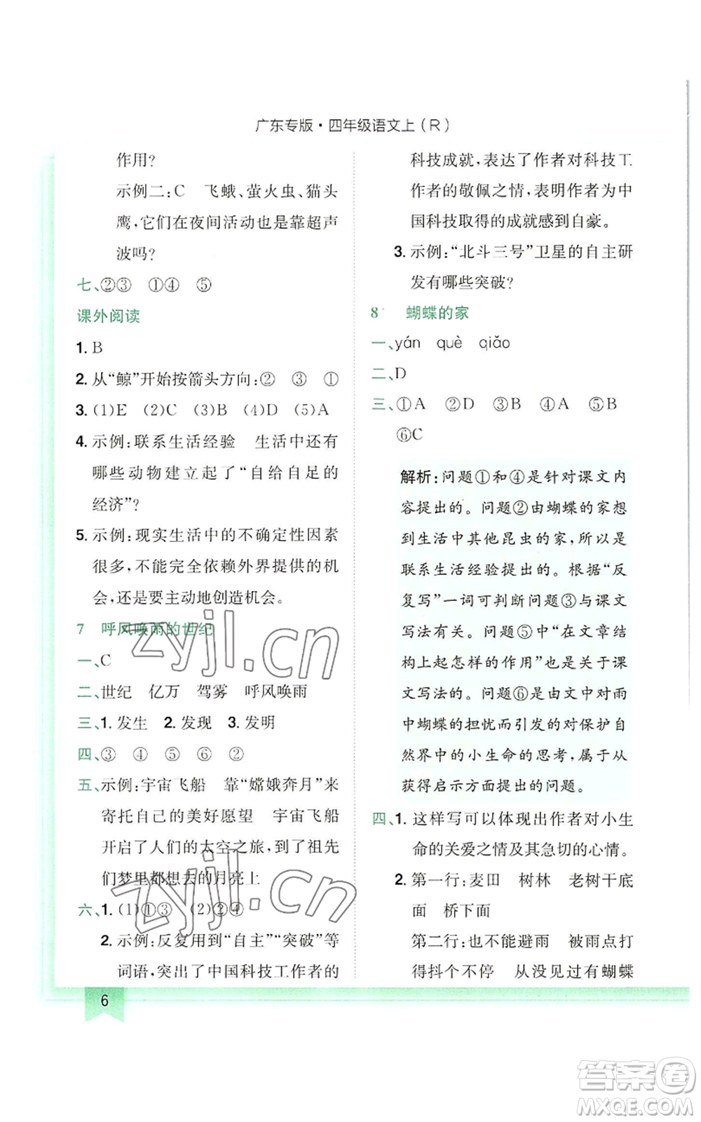 龍門書局2022黃岡小狀元作業(yè)本四年級(jí)上冊(cè)語(yǔ)文人教版廣東專版參考答案