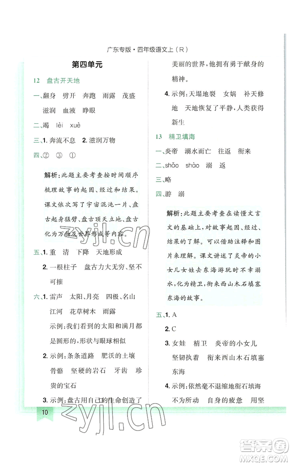 龍門書局2022黃岡小狀元作業(yè)本四年級(jí)上冊(cè)語(yǔ)文人教版廣東專版參考答案