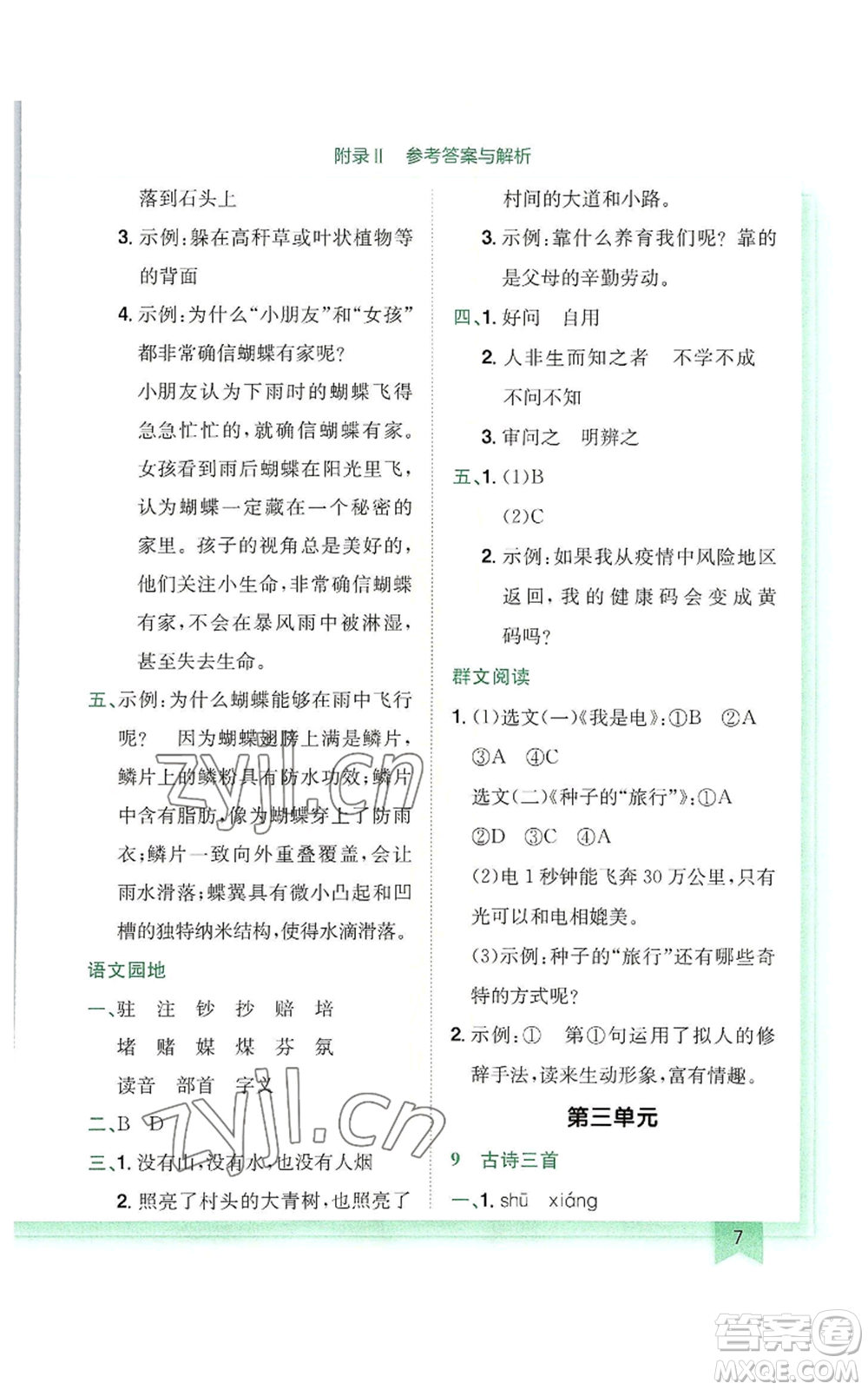 龍門書局2022黃岡小狀元作業(yè)本四年級(jí)上冊(cè)語(yǔ)文人教版廣東專版參考答案