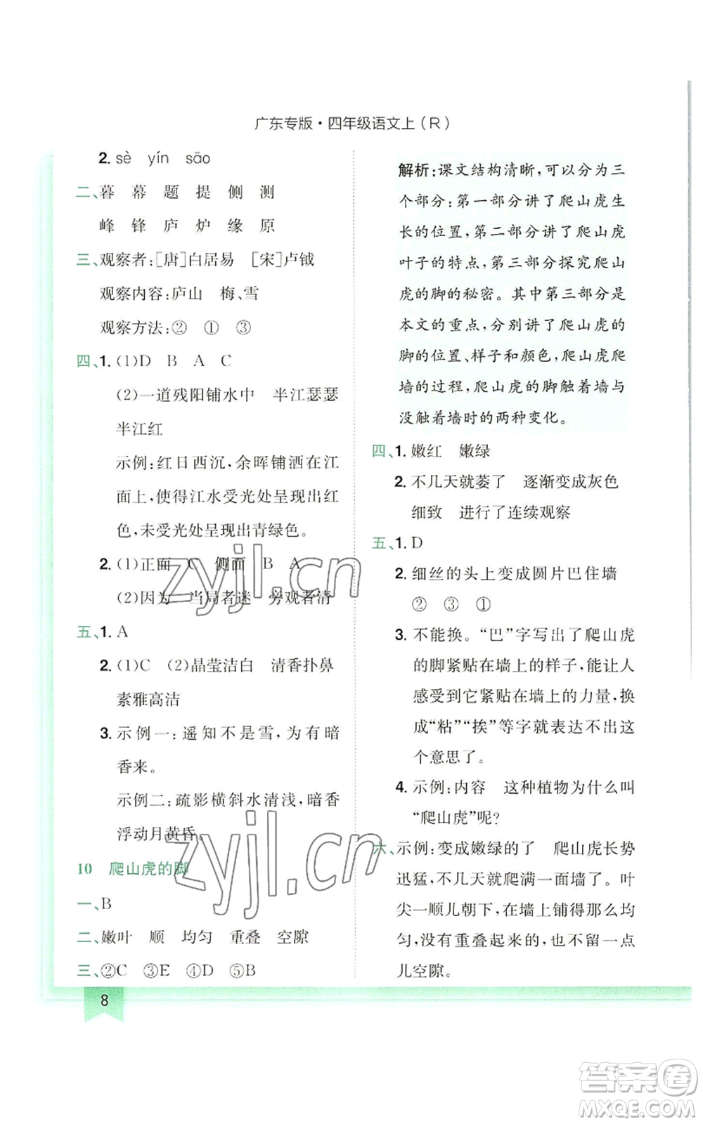 龍門書局2022黃岡小狀元作業(yè)本四年級(jí)上冊(cè)語(yǔ)文人教版廣東專版參考答案