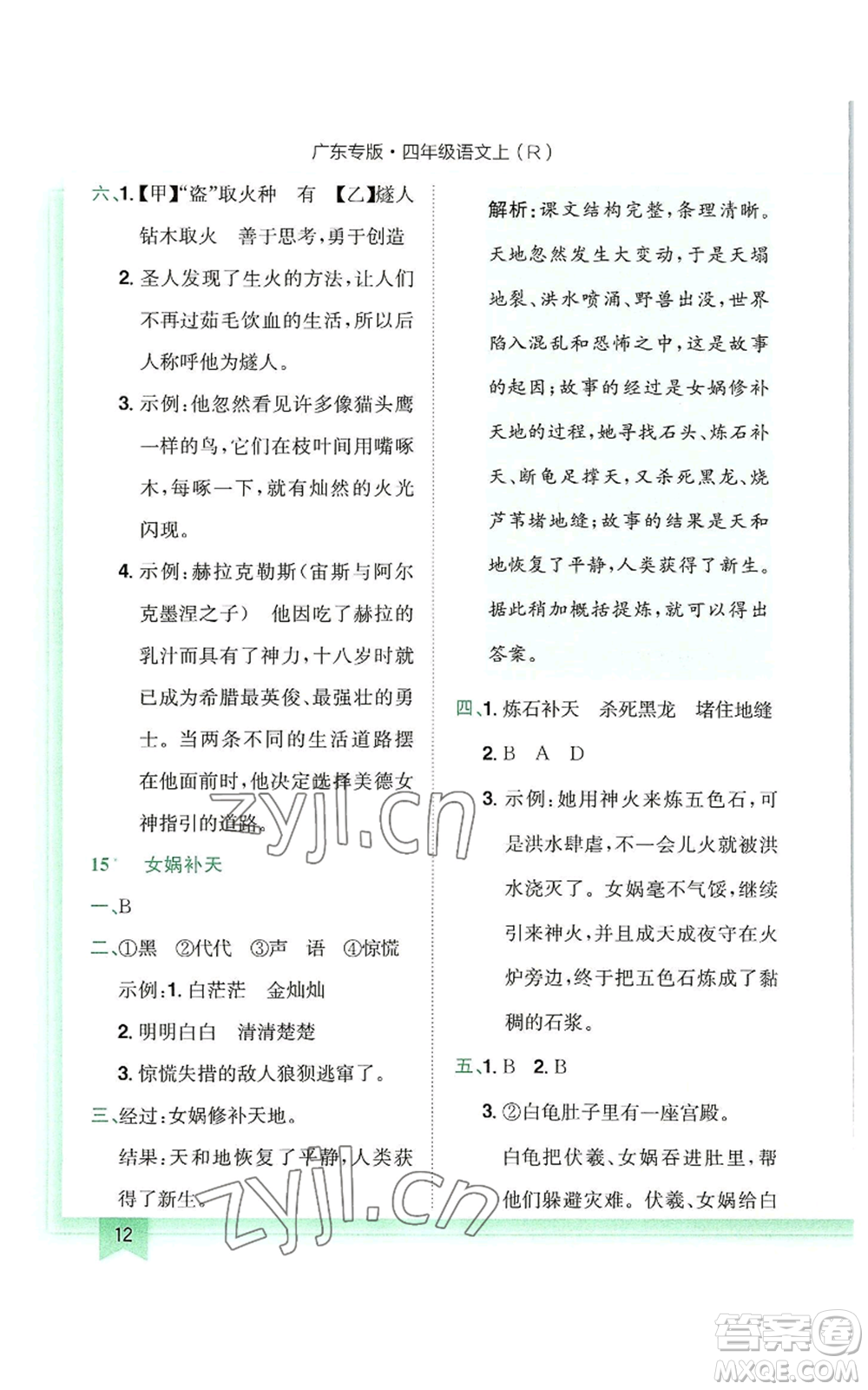 龍門書局2022黃岡小狀元作業(yè)本四年級(jí)上冊(cè)語(yǔ)文人教版廣東專版參考答案