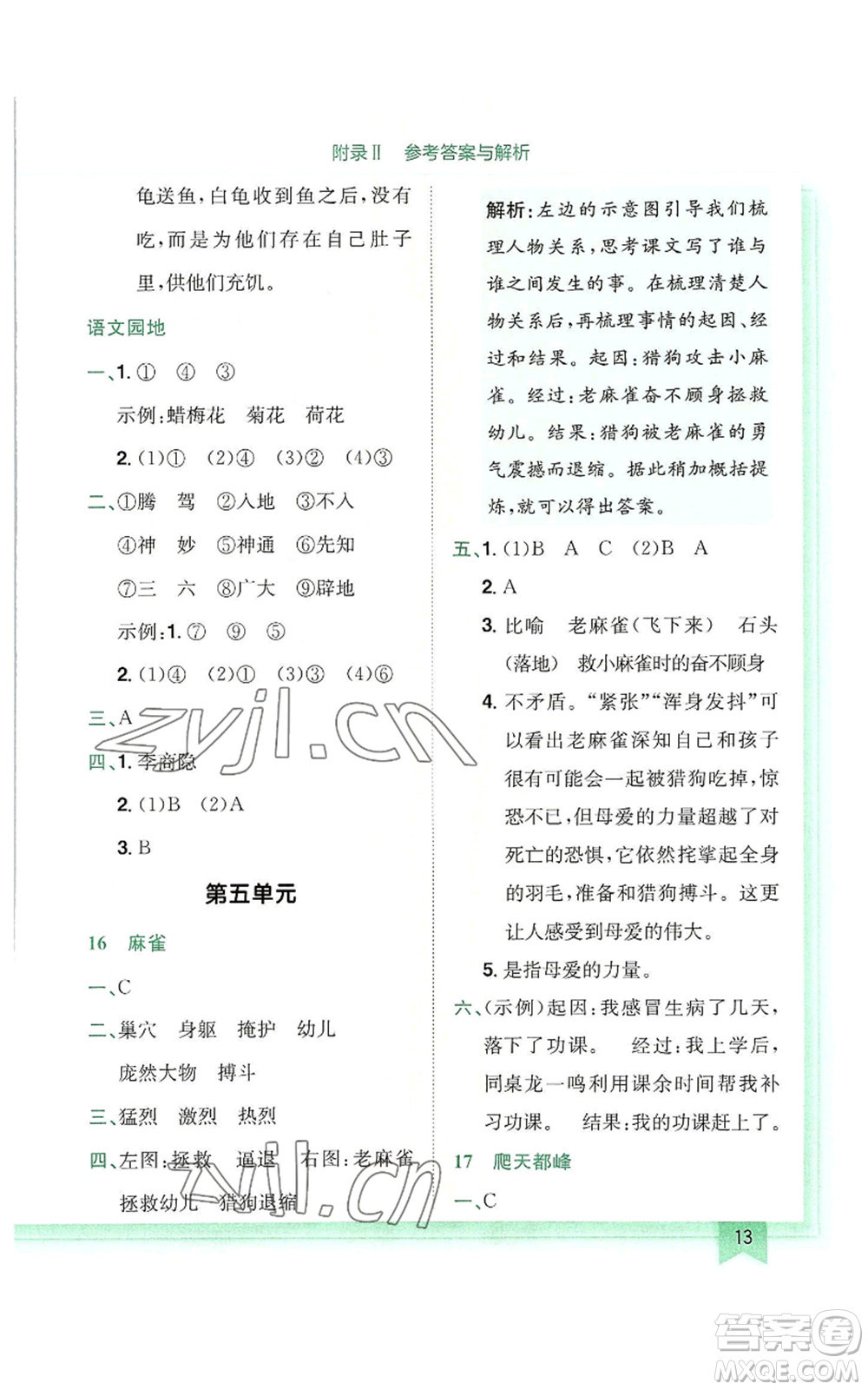 龍門書局2022黃岡小狀元作業(yè)本四年級(jí)上冊(cè)語(yǔ)文人教版廣東專版參考答案