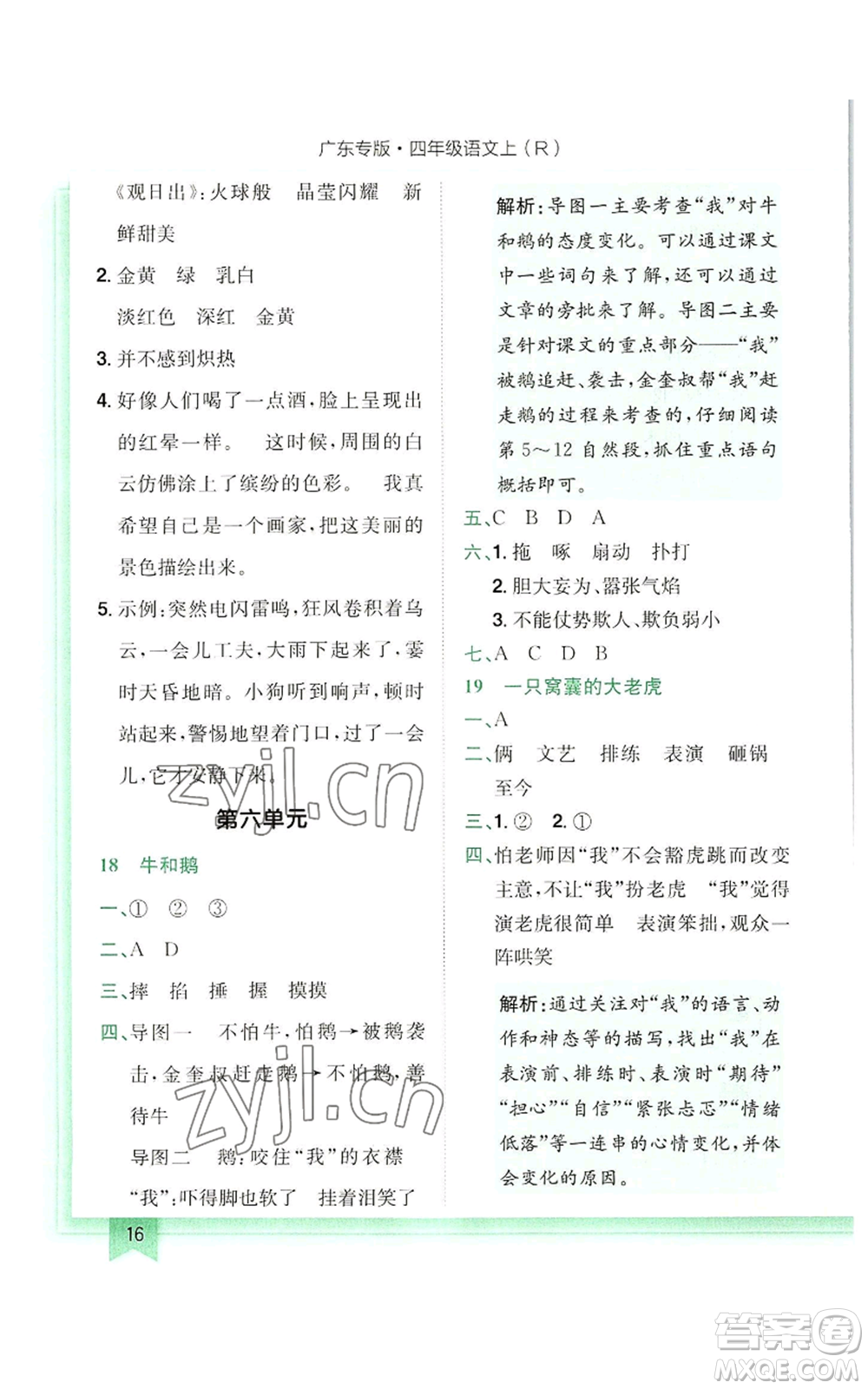 龍門書局2022黃岡小狀元作業(yè)本四年級(jí)上冊(cè)語(yǔ)文人教版廣東專版參考答案