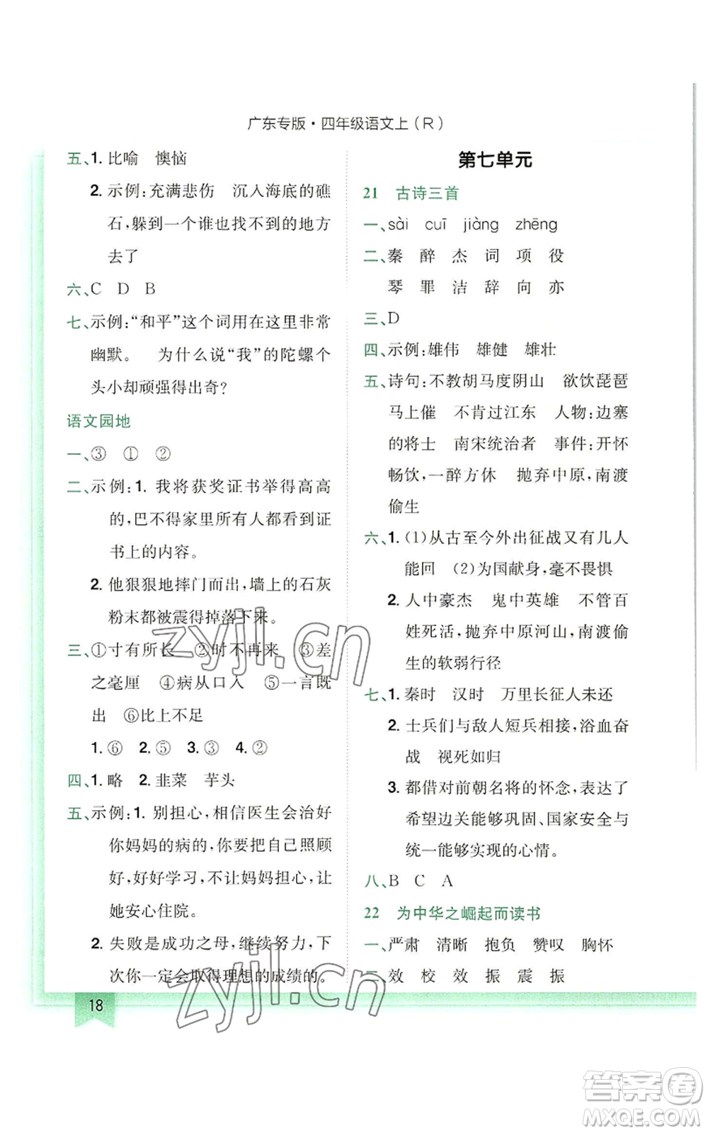 龍門書局2022黃岡小狀元作業(yè)本四年級(jí)上冊(cè)語(yǔ)文人教版廣東專版參考答案