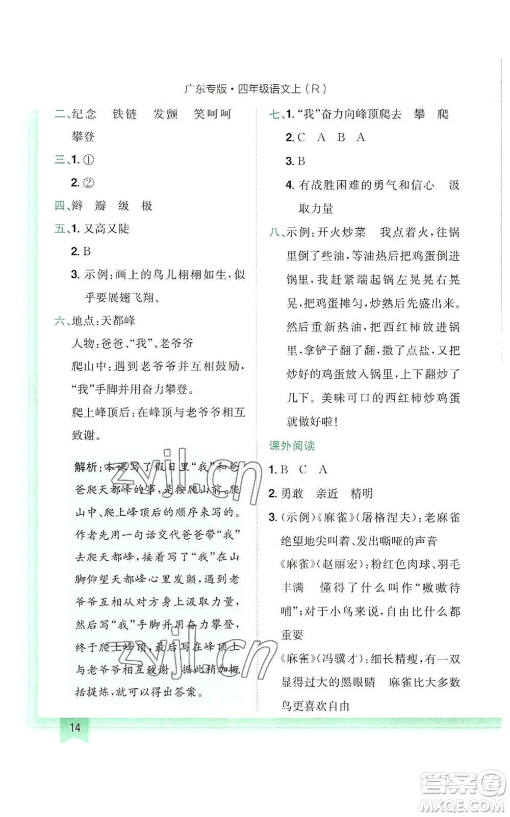 龍門書局2022黃岡小狀元作業(yè)本四年級(jí)上冊(cè)語(yǔ)文人教版廣東專版參考答案