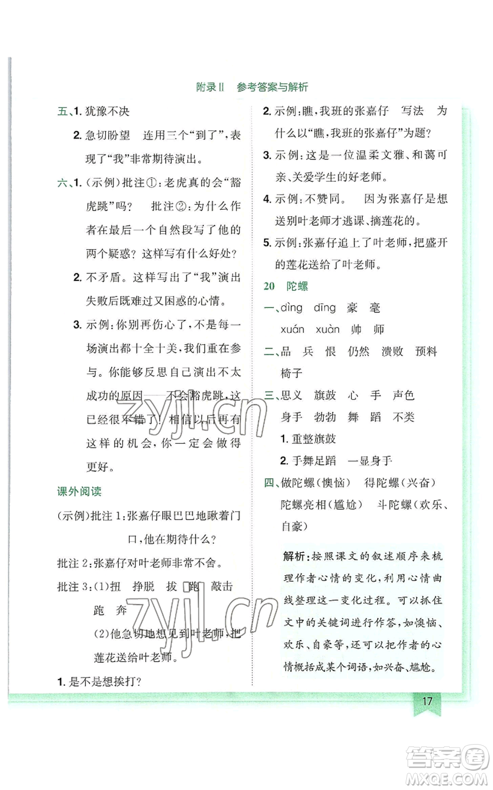 龍門書局2022黃岡小狀元作業(yè)本四年級(jí)上冊(cè)語(yǔ)文人教版廣東專版參考答案