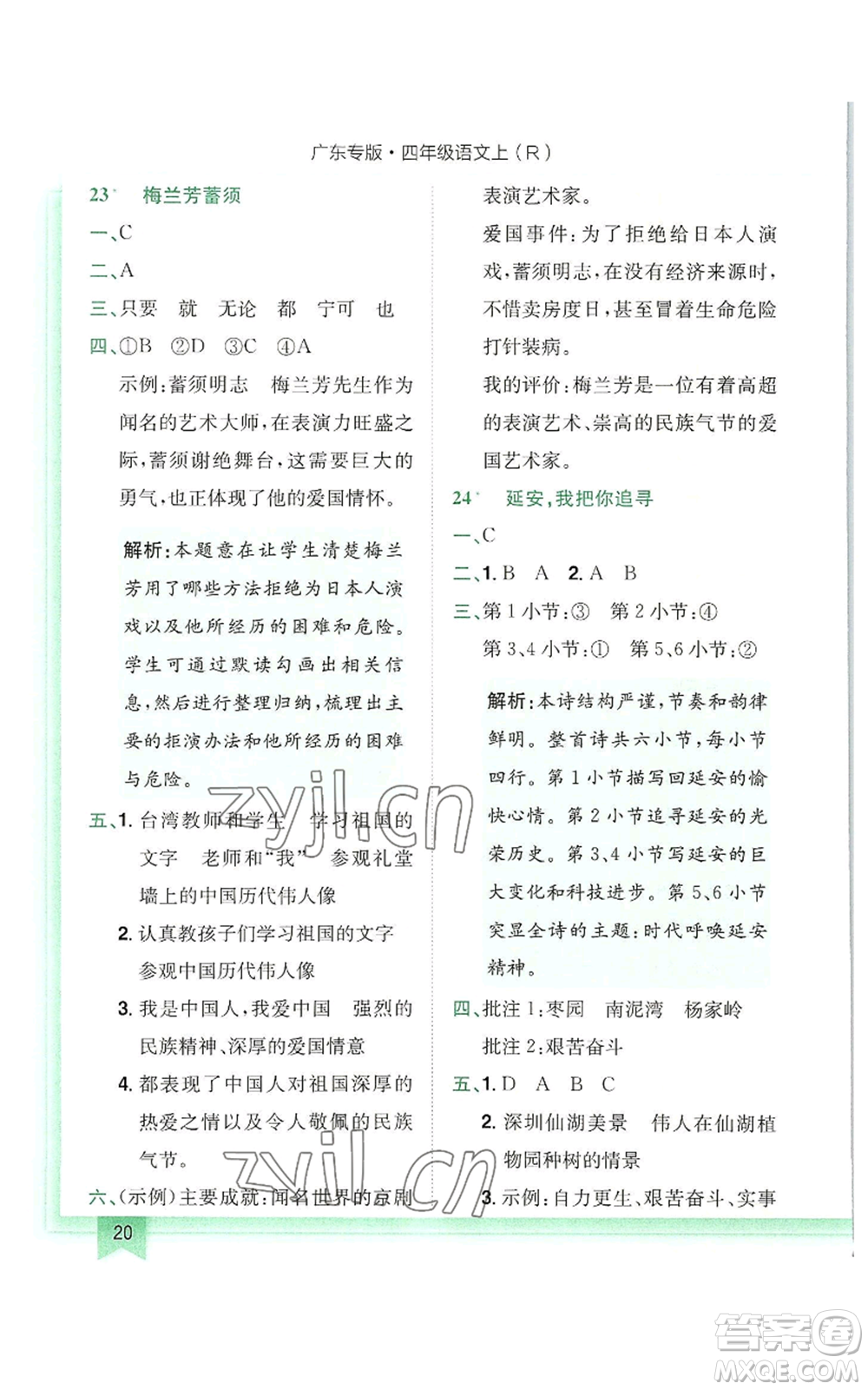 龍門書局2022黃岡小狀元作業(yè)本四年級(jí)上冊(cè)語(yǔ)文人教版廣東專版參考答案