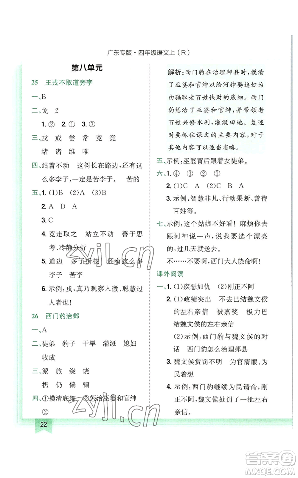 龍門書局2022黃岡小狀元作業(yè)本四年級(jí)上冊(cè)語(yǔ)文人教版廣東專版參考答案