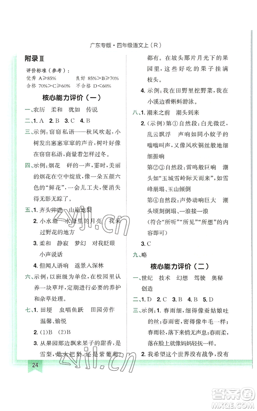 龍門書局2022黃岡小狀元作業(yè)本四年級(jí)上冊(cè)語(yǔ)文人教版廣東專版參考答案