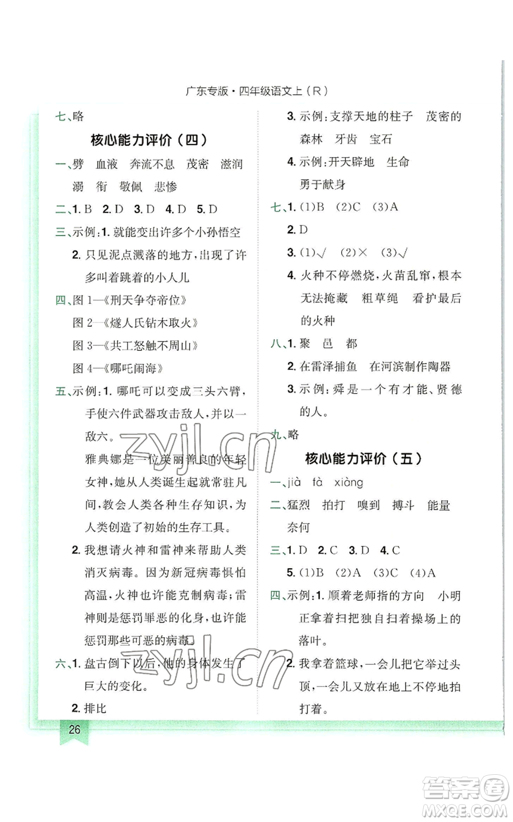 龍門書局2022黃岡小狀元作業(yè)本四年級(jí)上冊(cè)語(yǔ)文人教版廣東專版參考答案