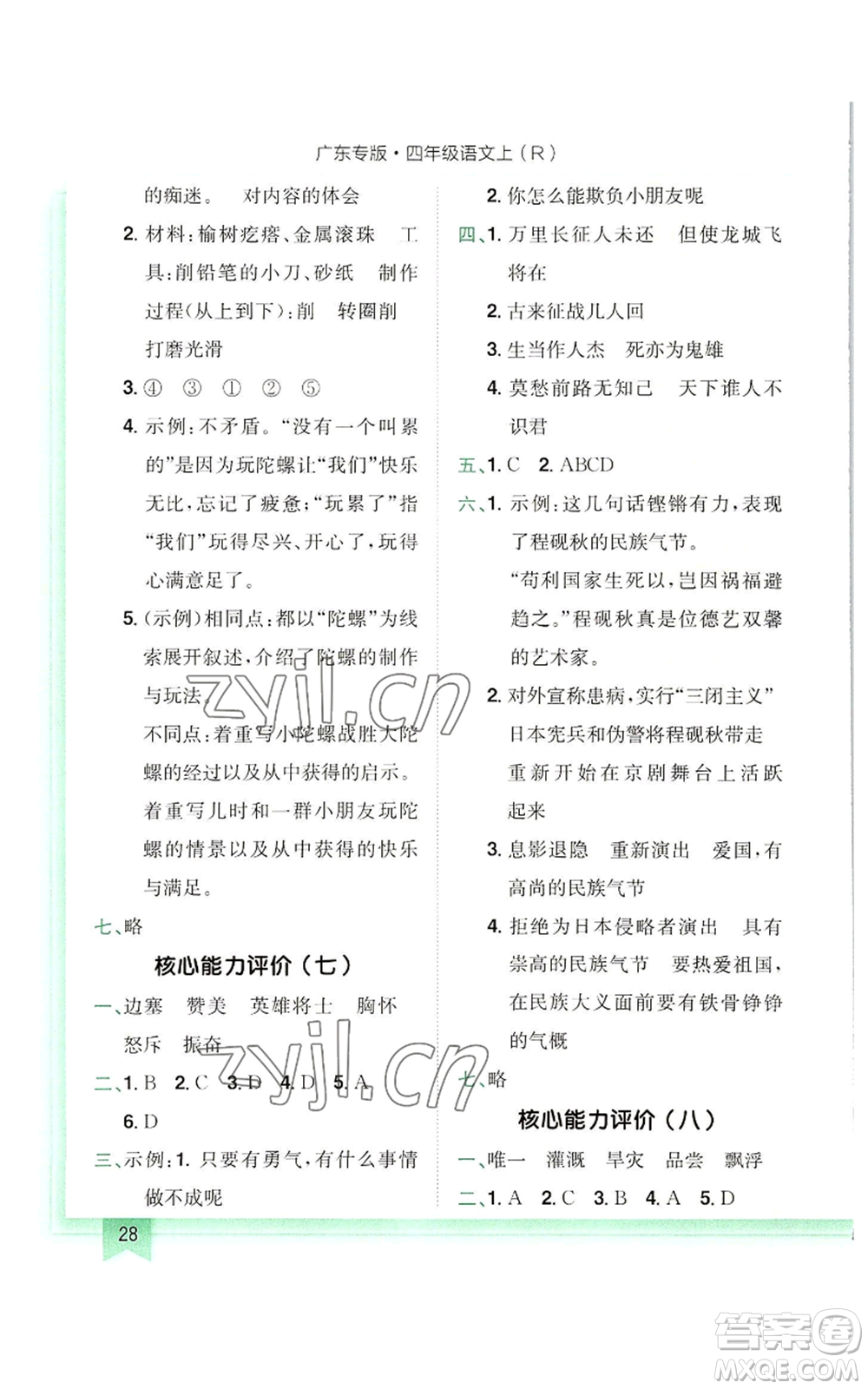 龍門書局2022黃岡小狀元作業(yè)本四年級(jí)上冊(cè)語(yǔ)文人教版廣東專版參考答案