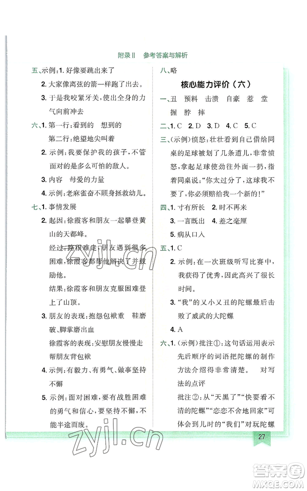 龍門書局2022黃岡小狀元作業(yè)本四年級(jí)上冊(cè)語(yǔ)文人教版廣東專版參考答案